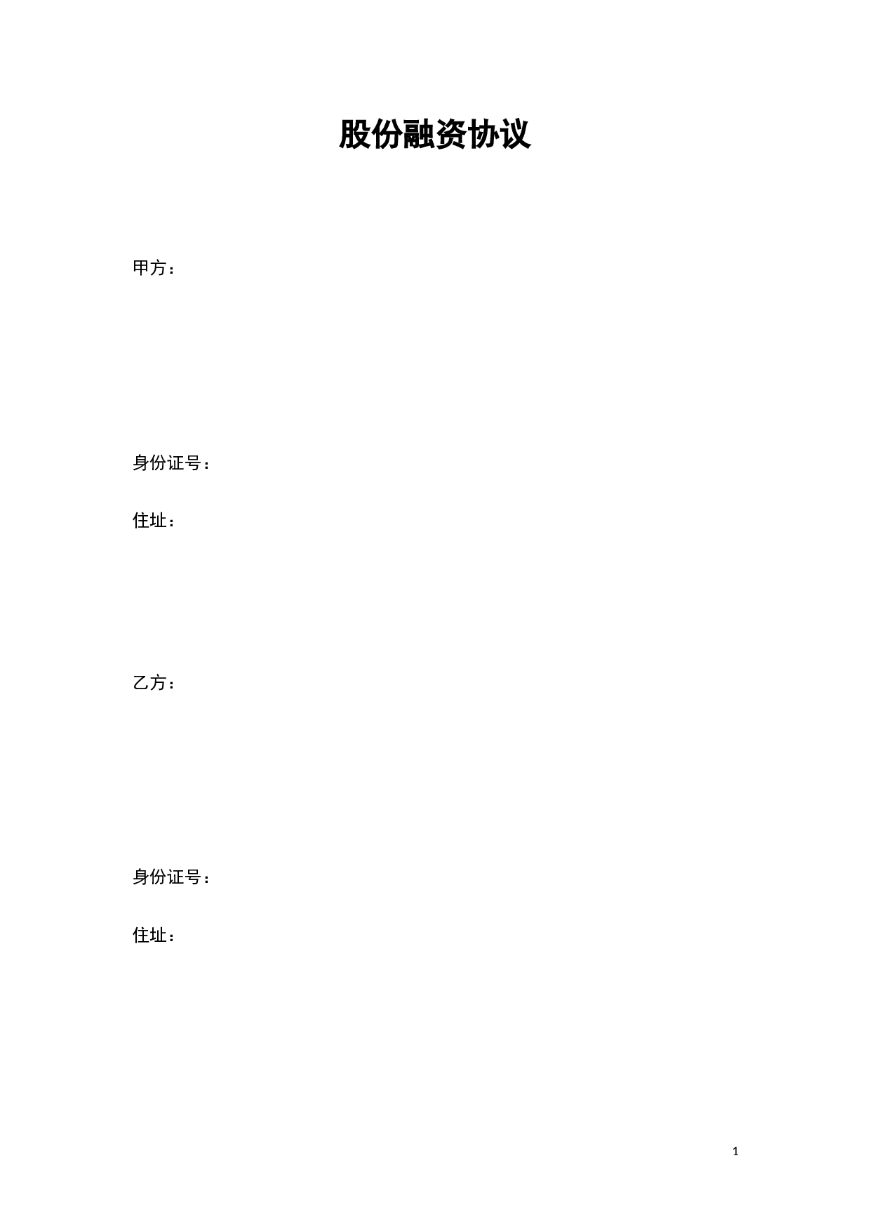 股份融资协议书(用于公司融资).doc 第1页
