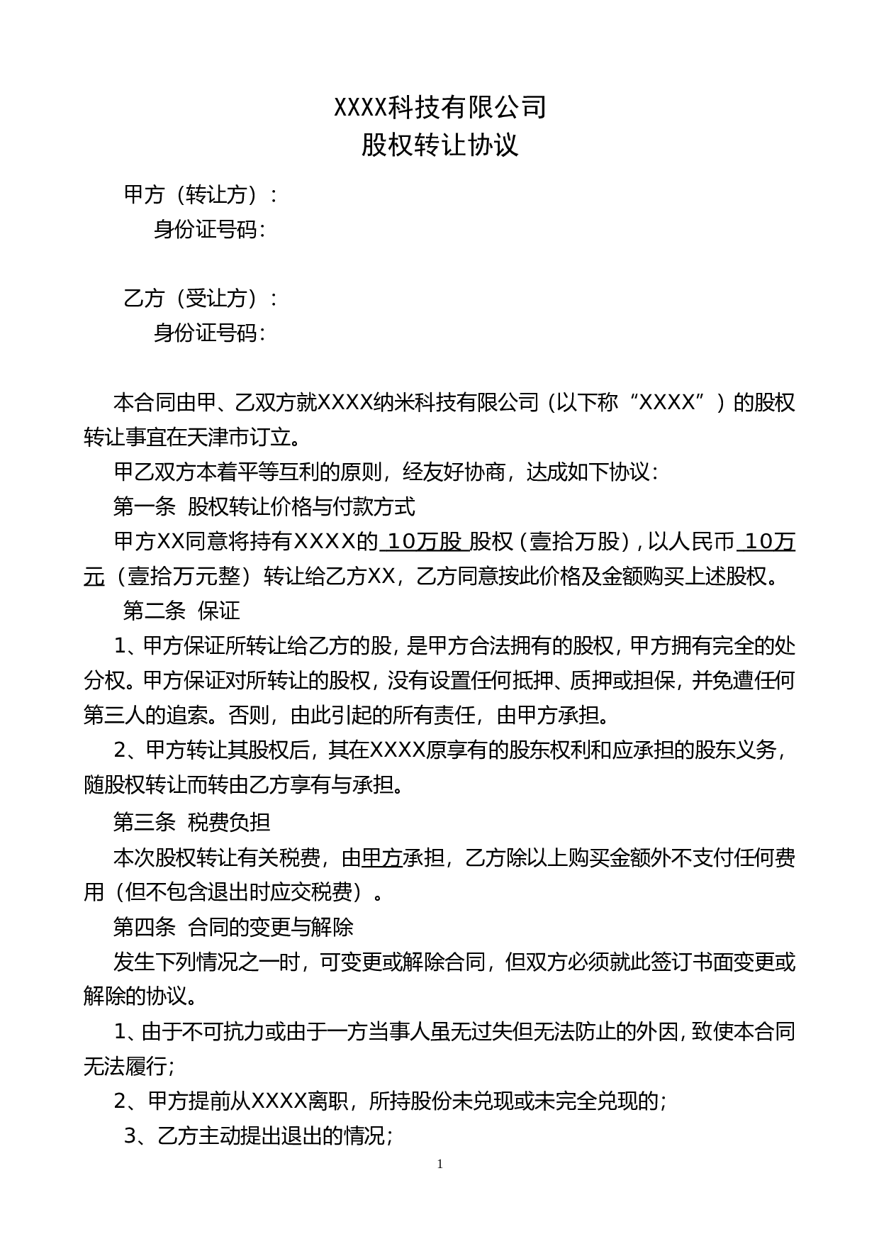 股权转让协议(个人之间).doc 第1页