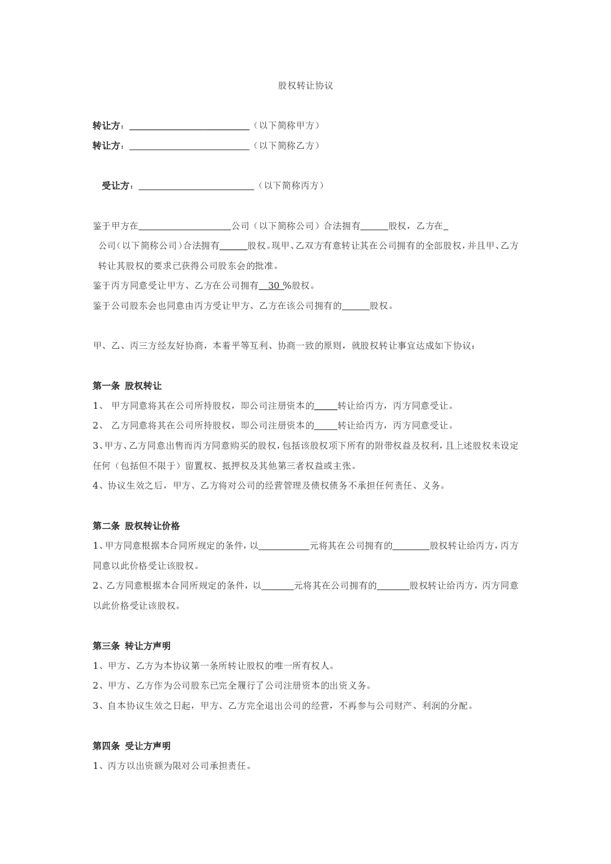股权转让协议(二转一).doc 第1页