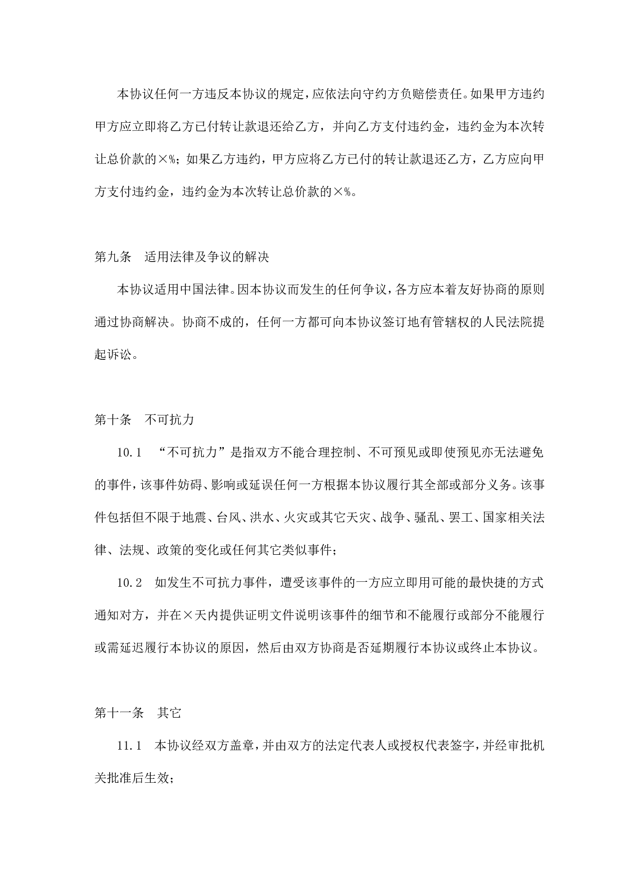 股权转让协议(参考格式).doc 第4页
