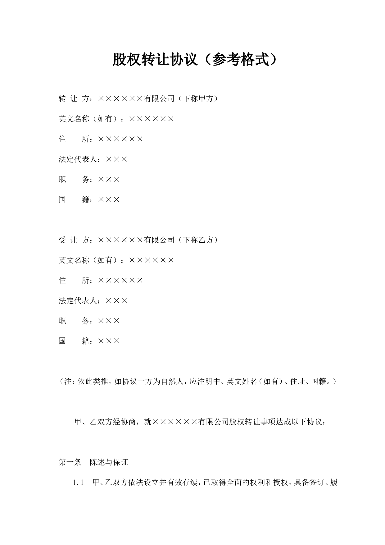 股权转让协议(参考格式).doc 第1页