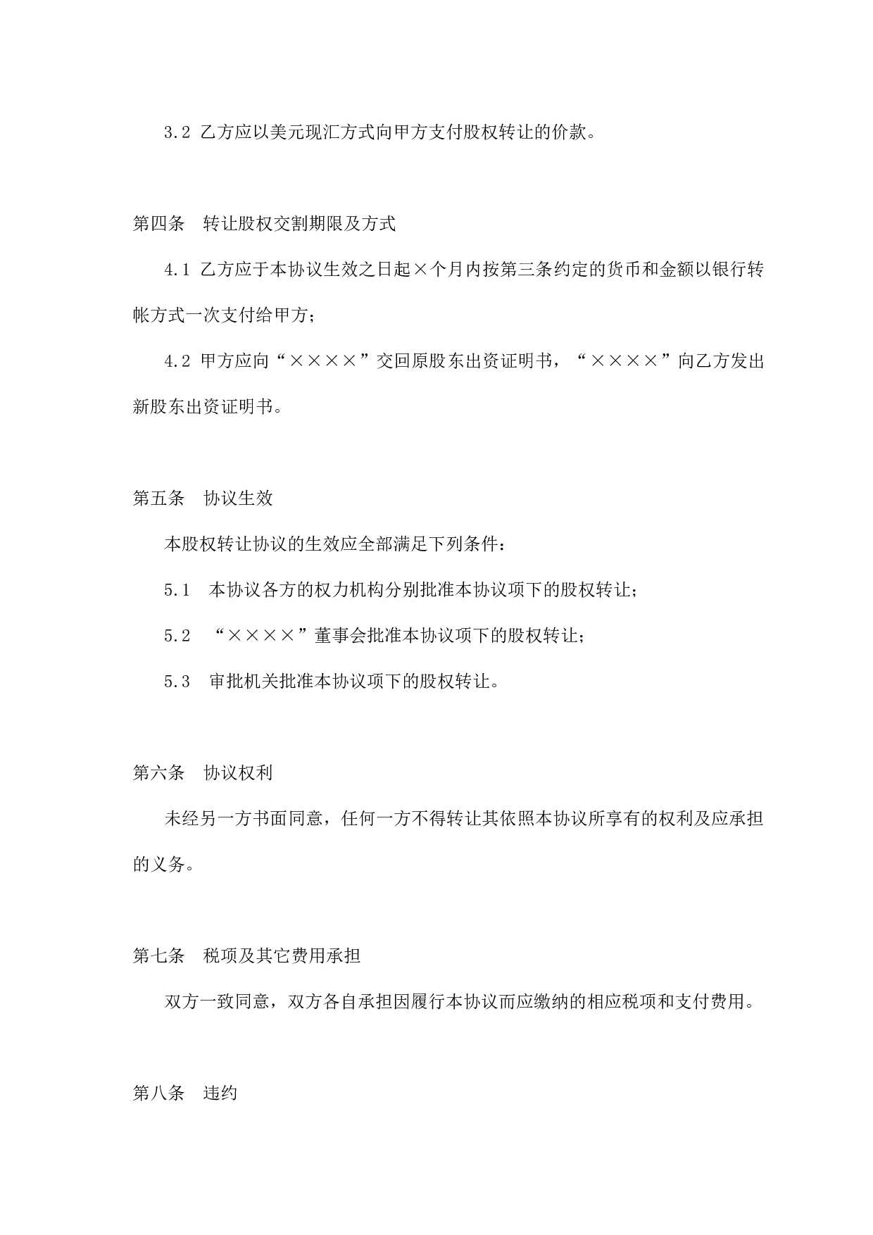 股权转让协议(参考格式).doc 第3页