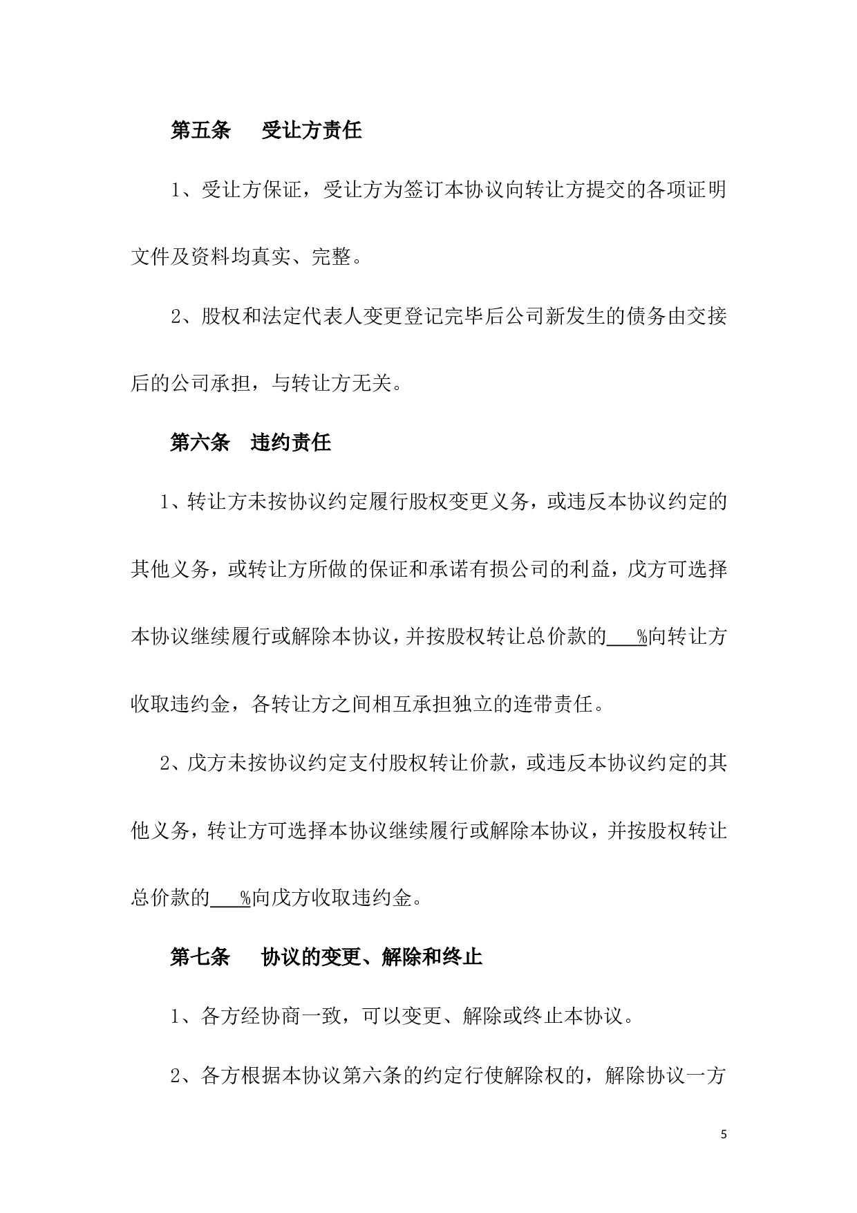 股权转让协议-股东全转.doc 第5页