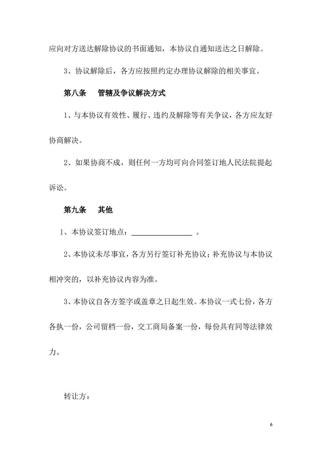 股权转让协议-股东全转.doc 第6页