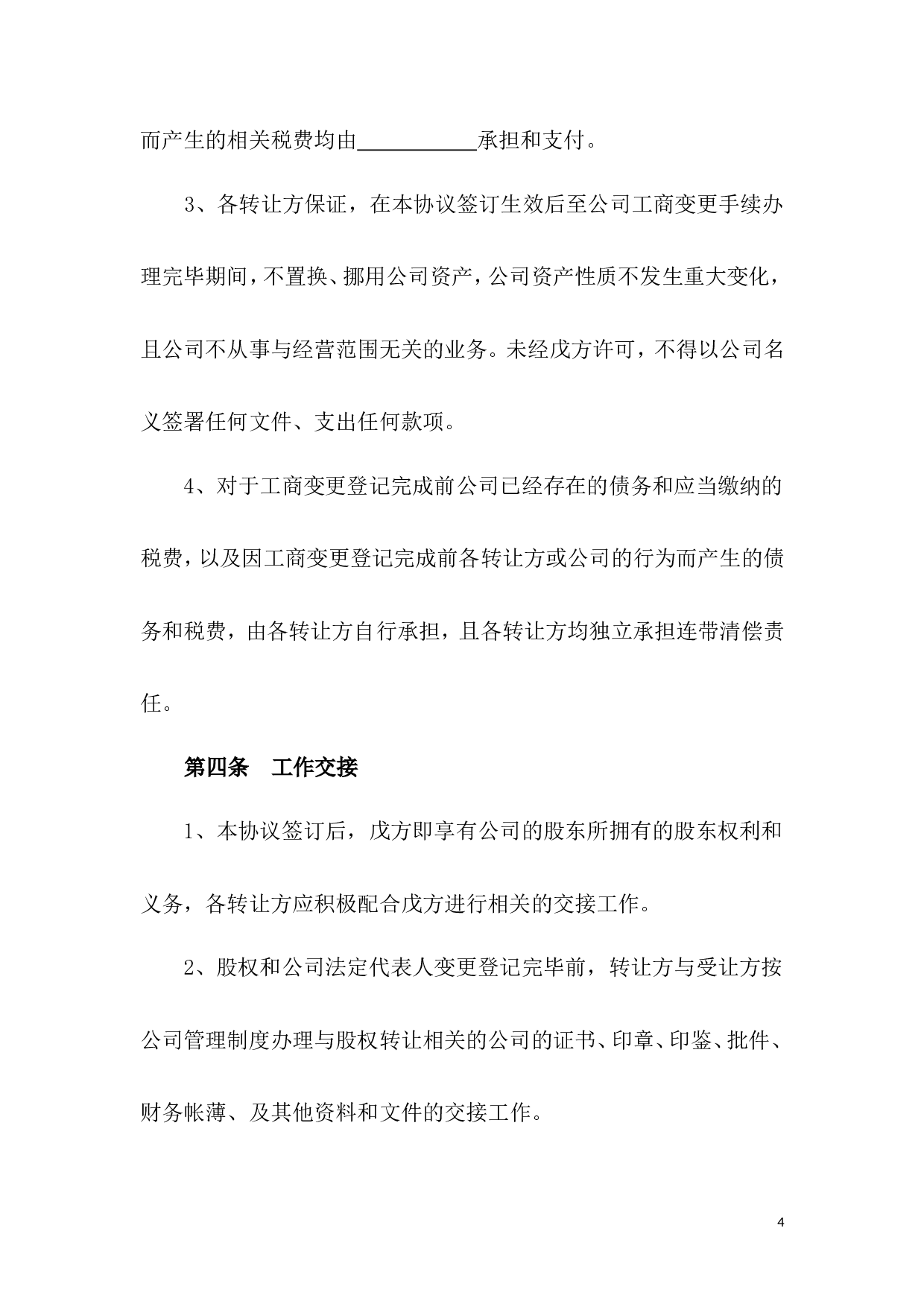 股权转让协议-股东全转.doc 第4页