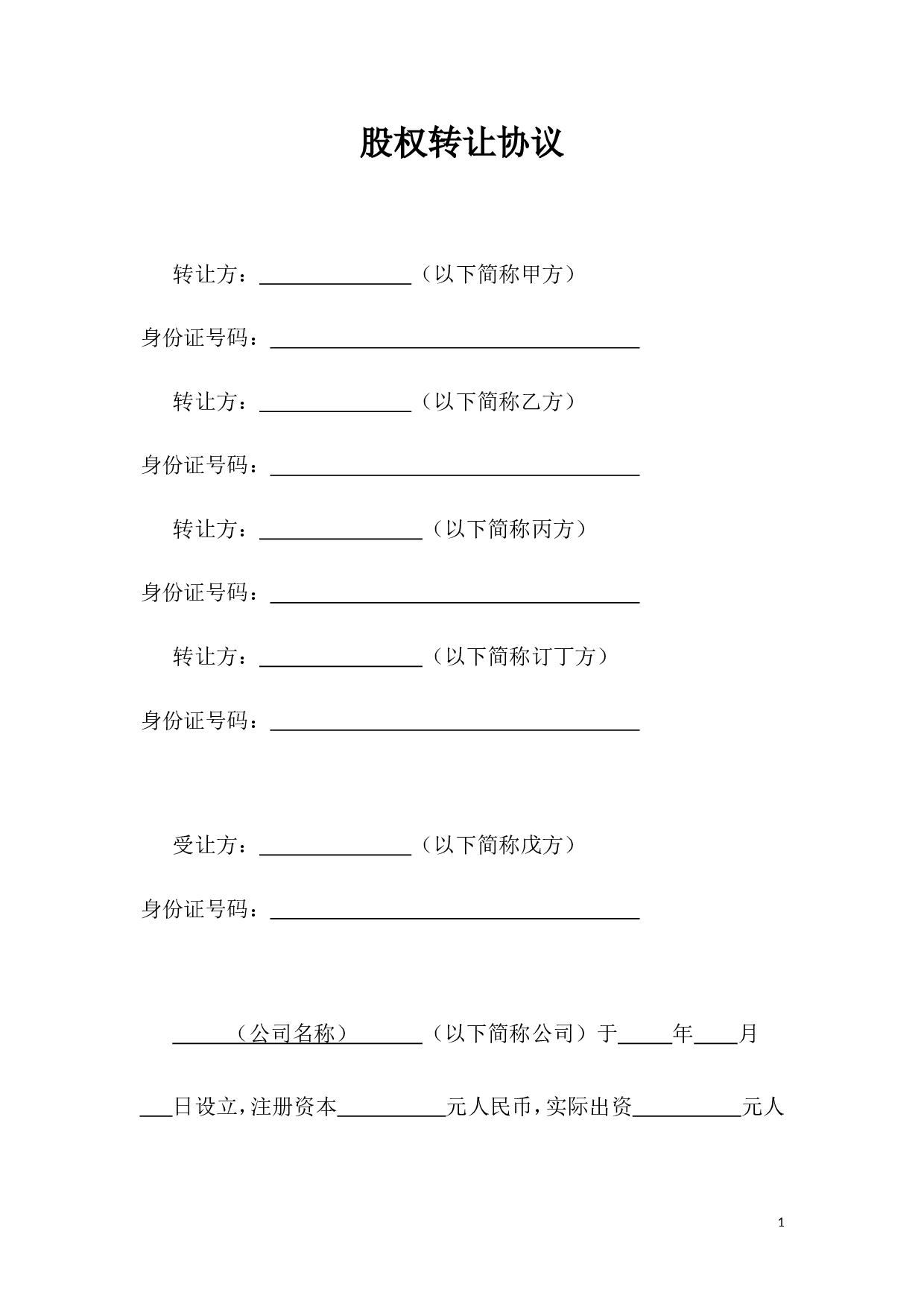 股权转让协议-股东全转.doc 第1页