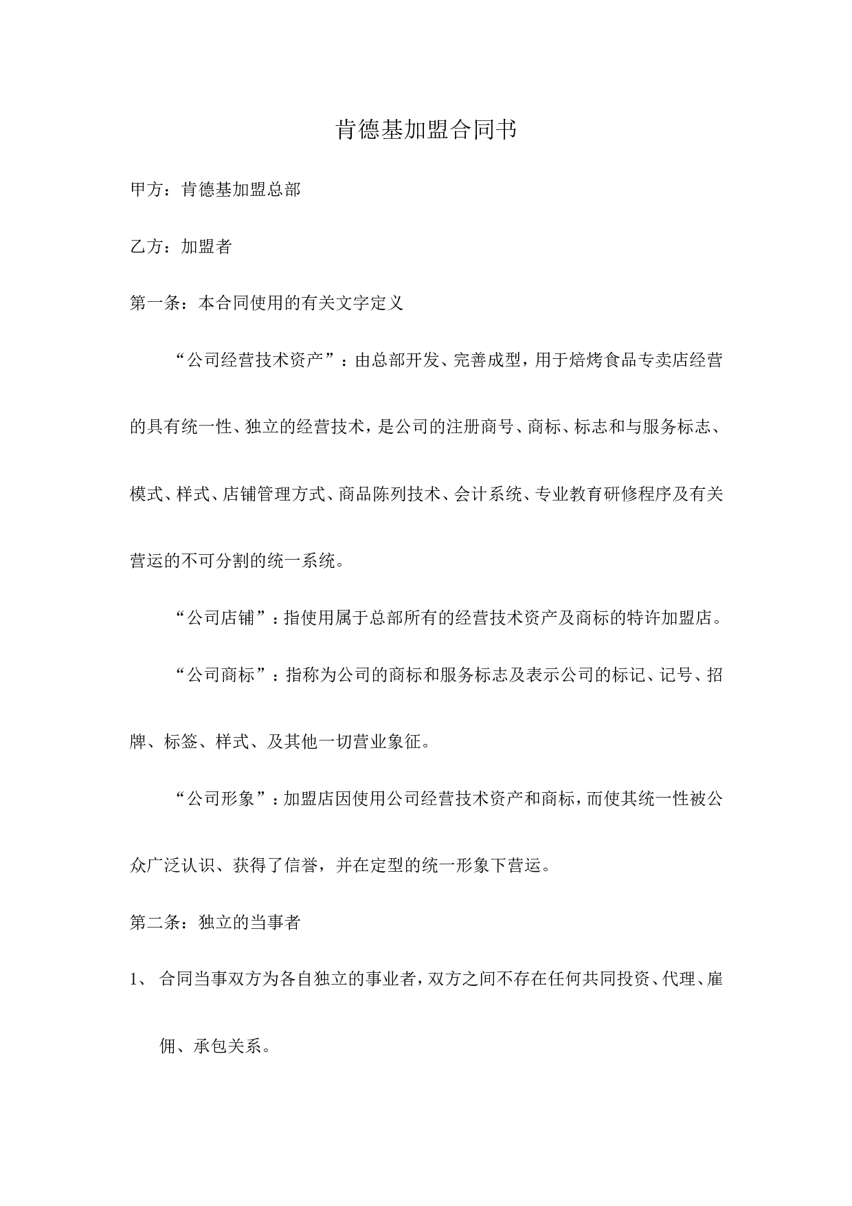 肯德基加盟合同书.doc 第1页