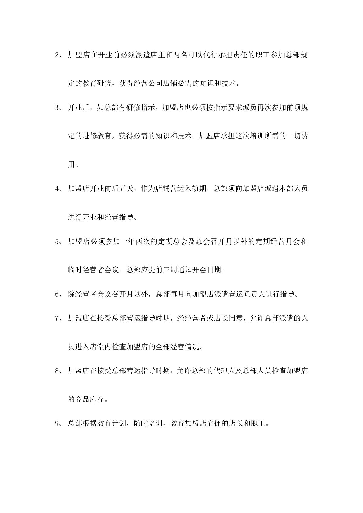 肯德基加盟合同书.doc 第5页