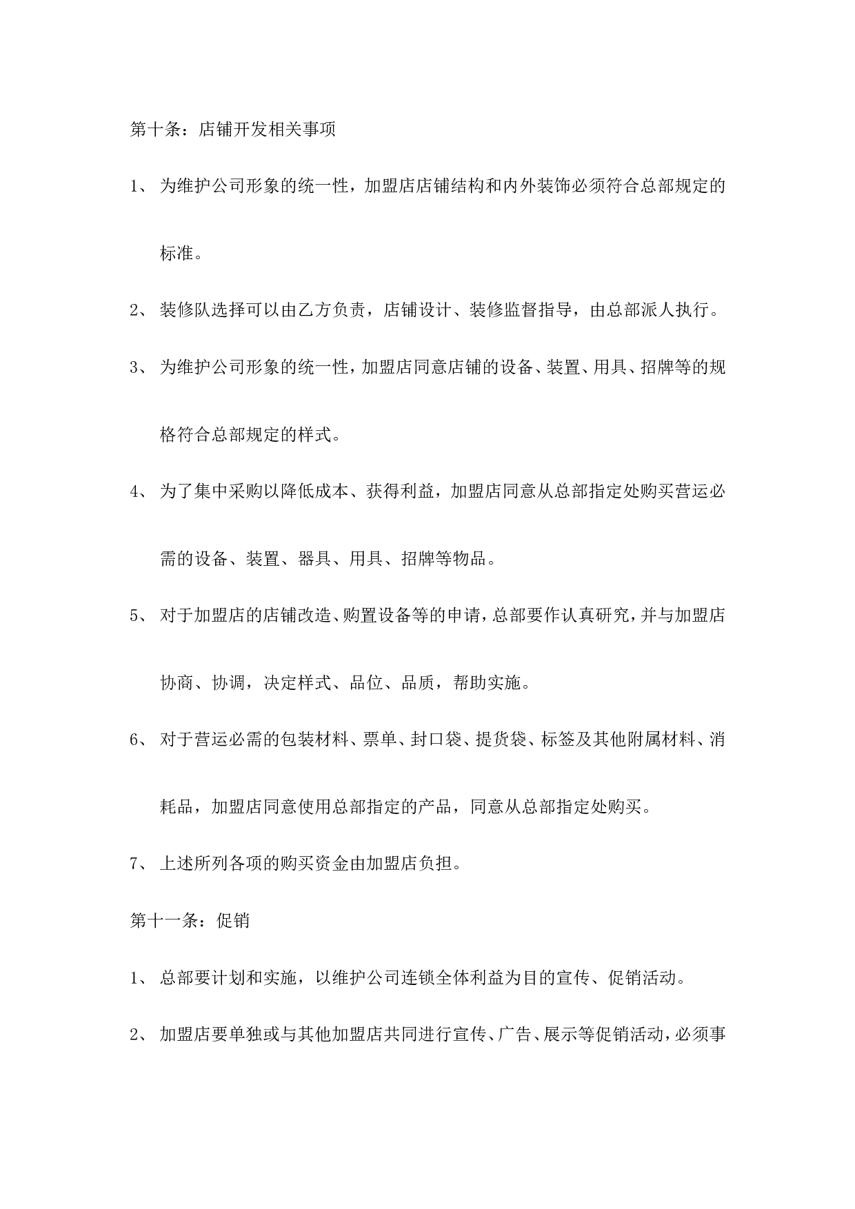 肯德基加盟合同书.doc 第6页
