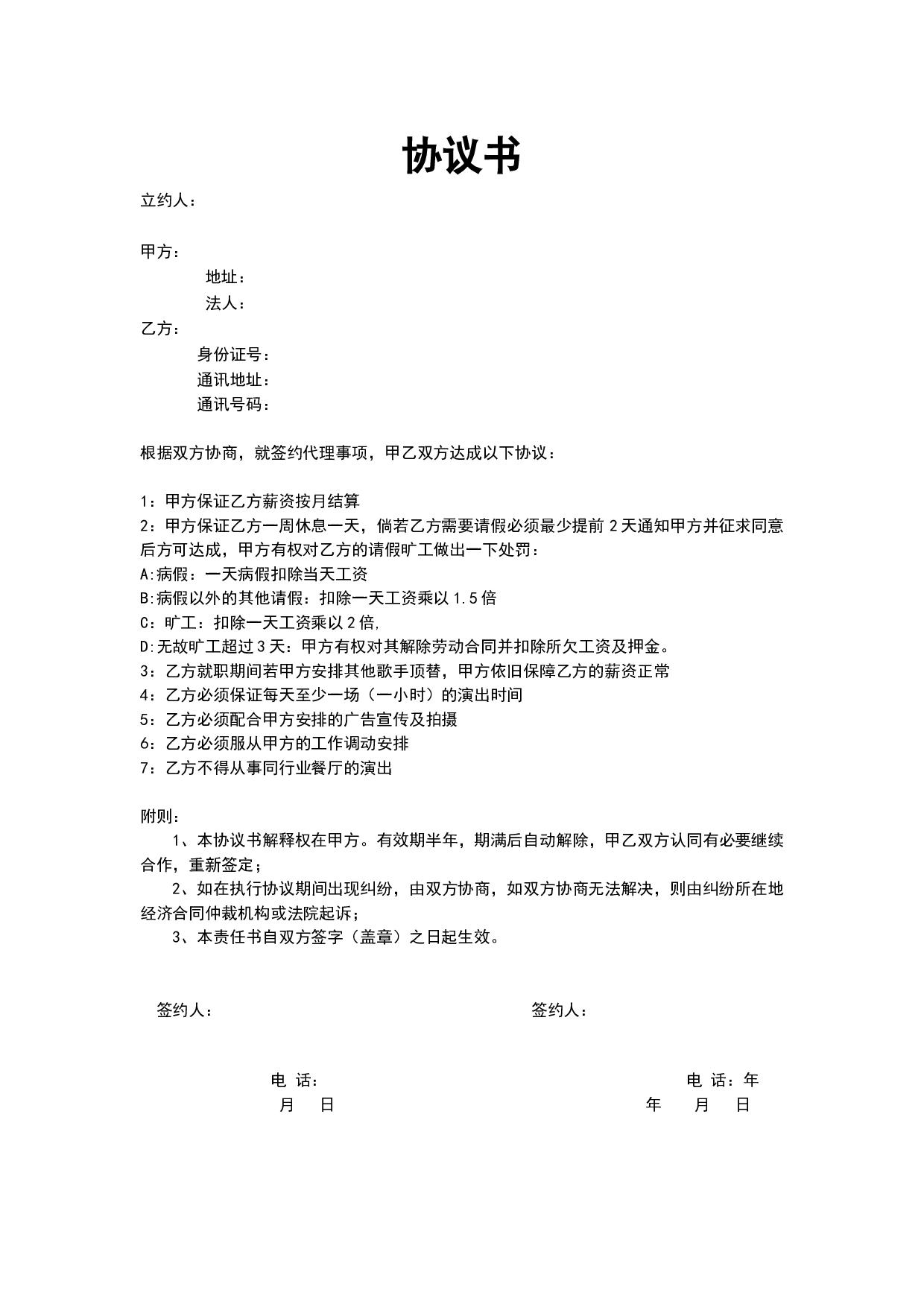 艺人签约协议书.docx 第1页