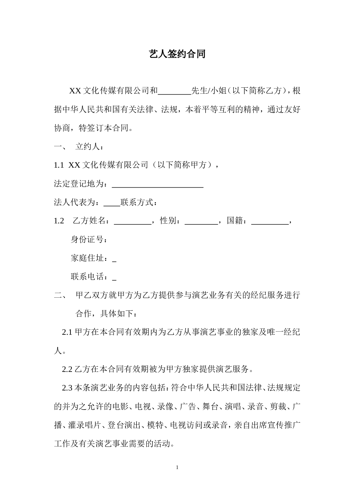 艺人签约合同书范本.doc 第1页