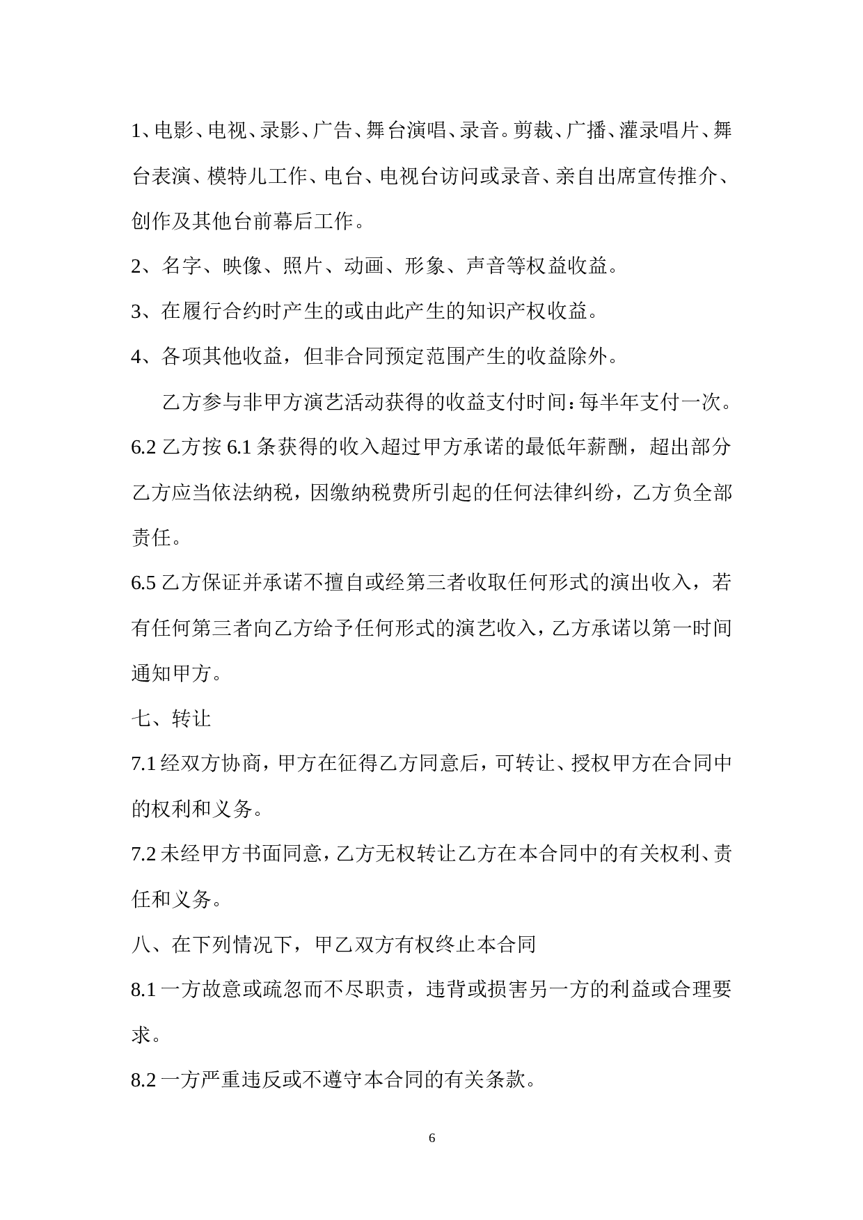 艺人签约合同书范本.doc 第6页