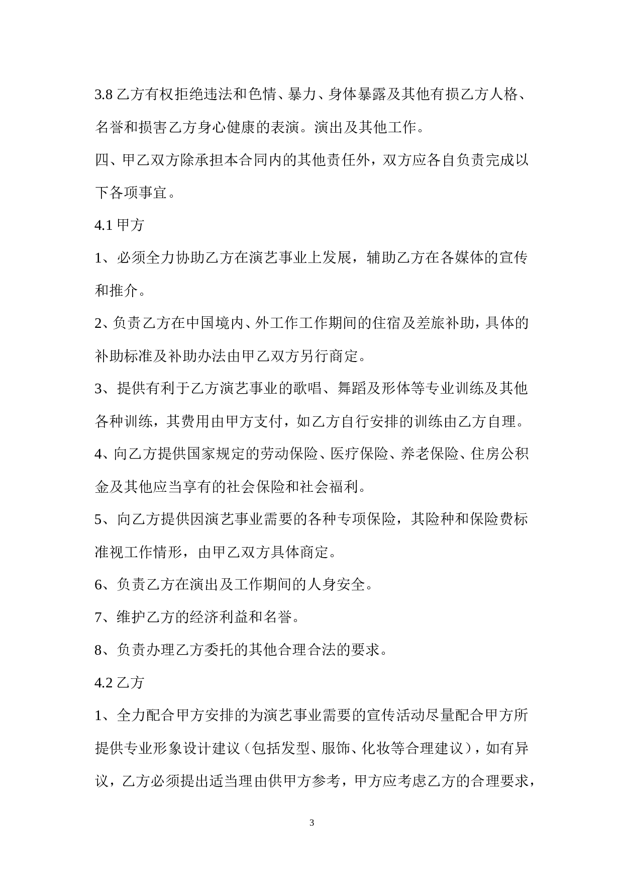 艺人签约合同书范本.doc 第3页