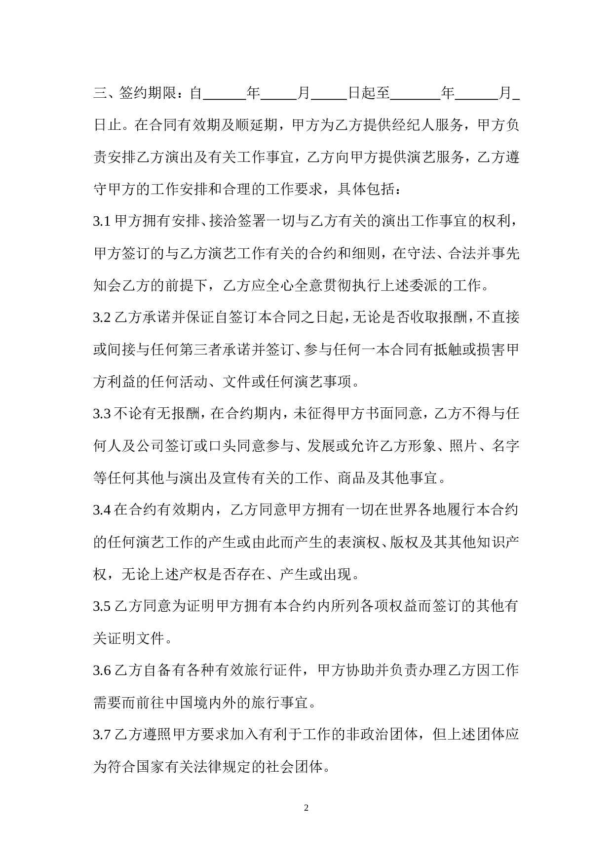 艺人签约合同书范本.doc 第2页