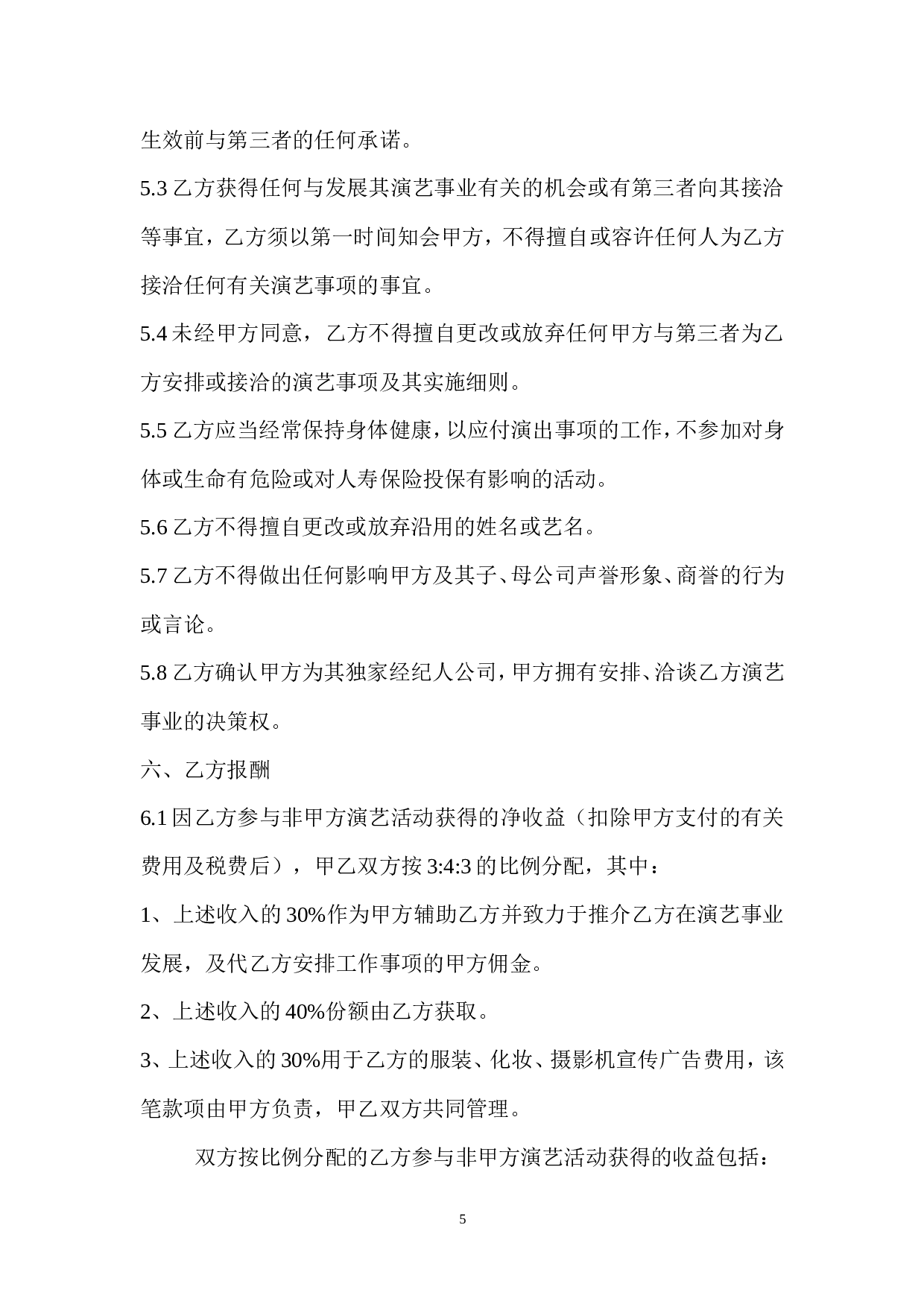 艺人签约合同书范本.doc 第5页