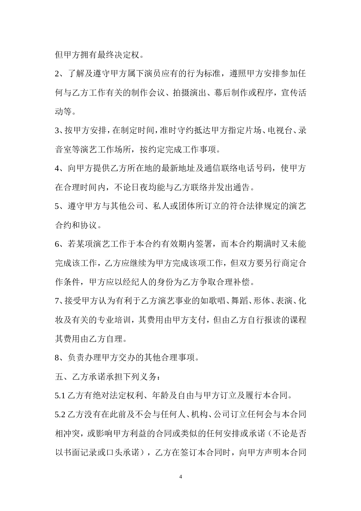 艺人签约合同书范本.doc 第4页