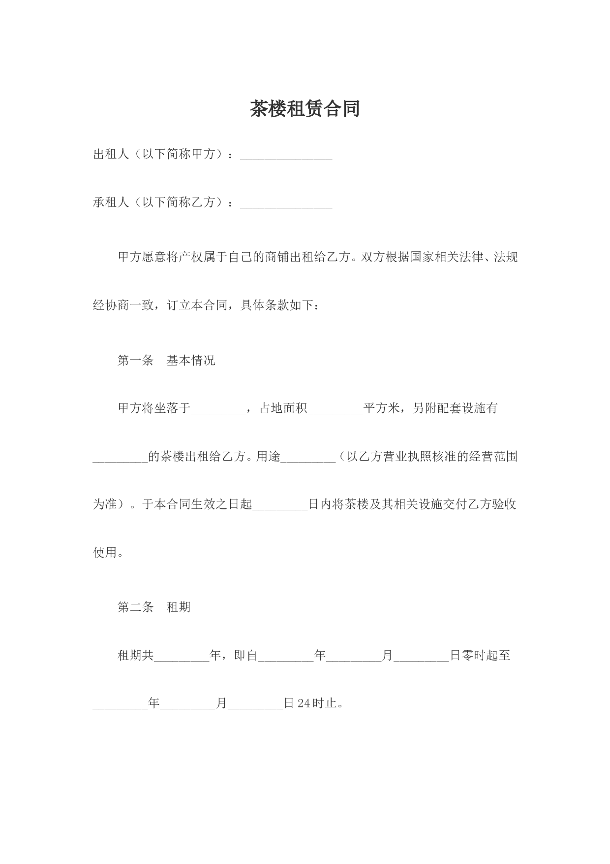茶楼租赁合同.doc 第1页