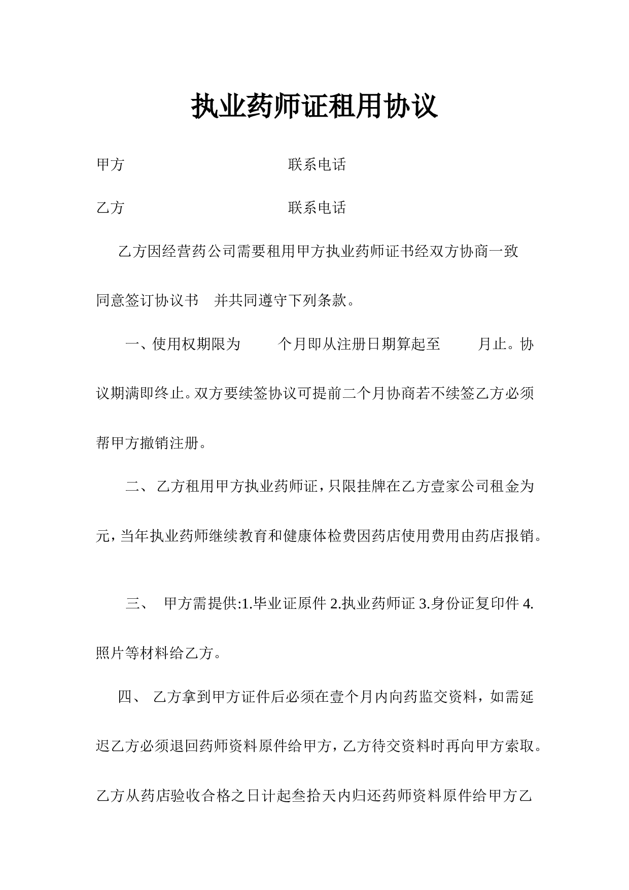 药师证租用合同.doc 第1页
