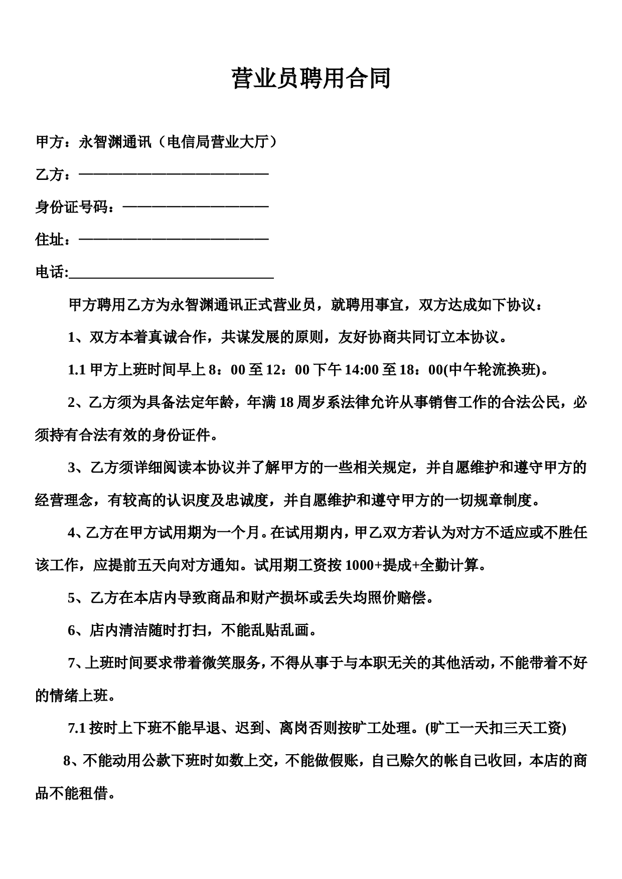 营业员聘用合同.doc 第1页