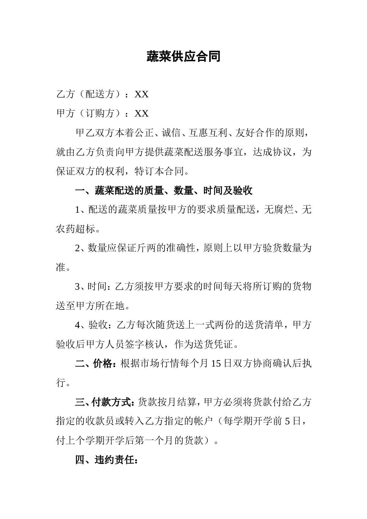 蔬菜供应合同.doc 第1页