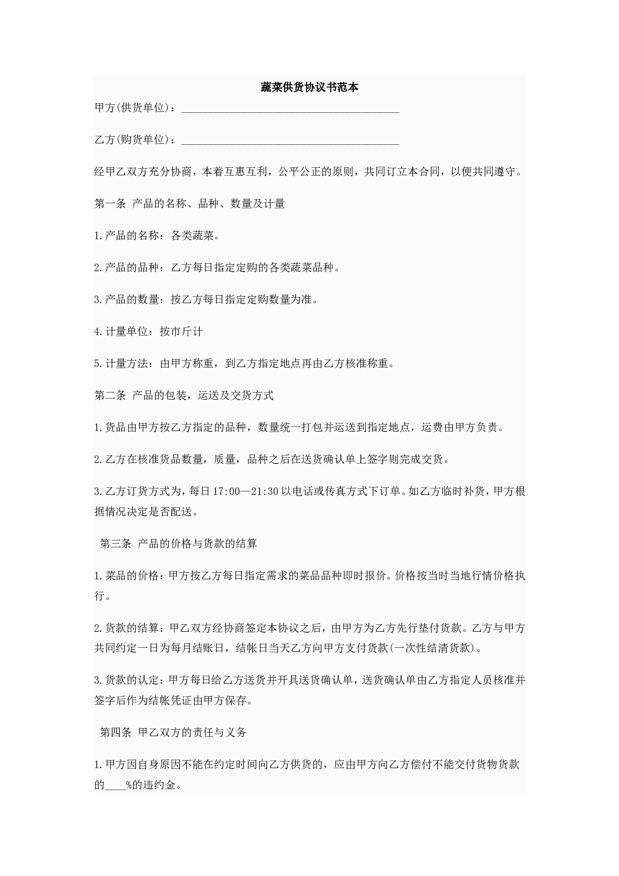 蔬菜供货合同.doc 第1页