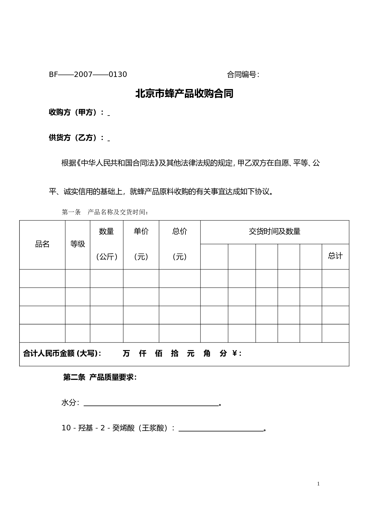 蜂蜜收购合同.doc 第1页