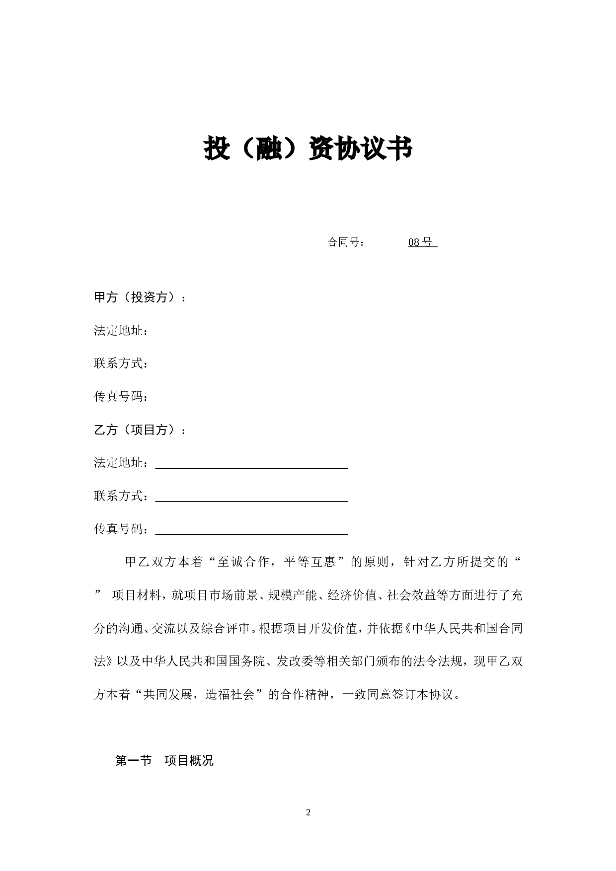 融资协议书.doc 第2页