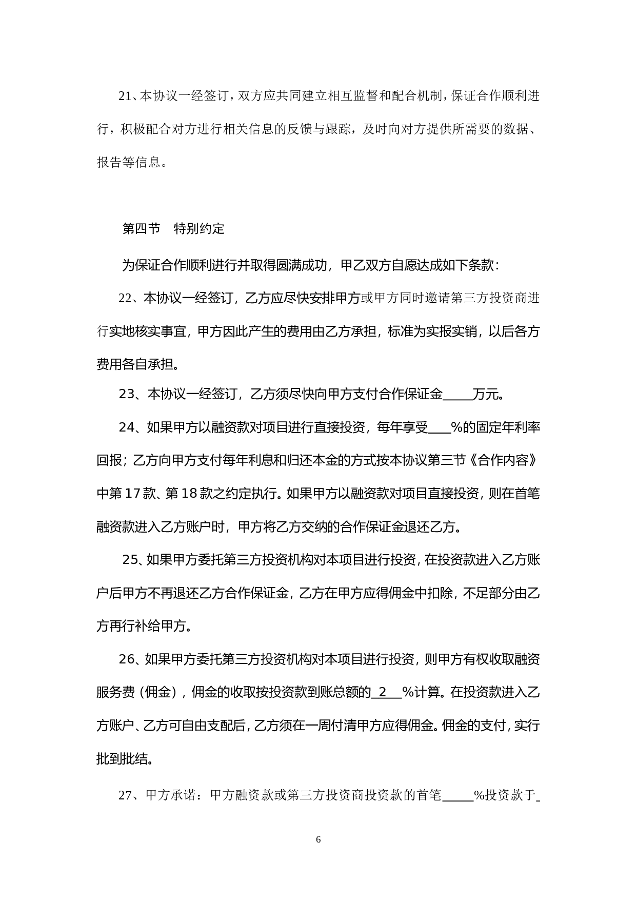 融资协议书.doc 第6页