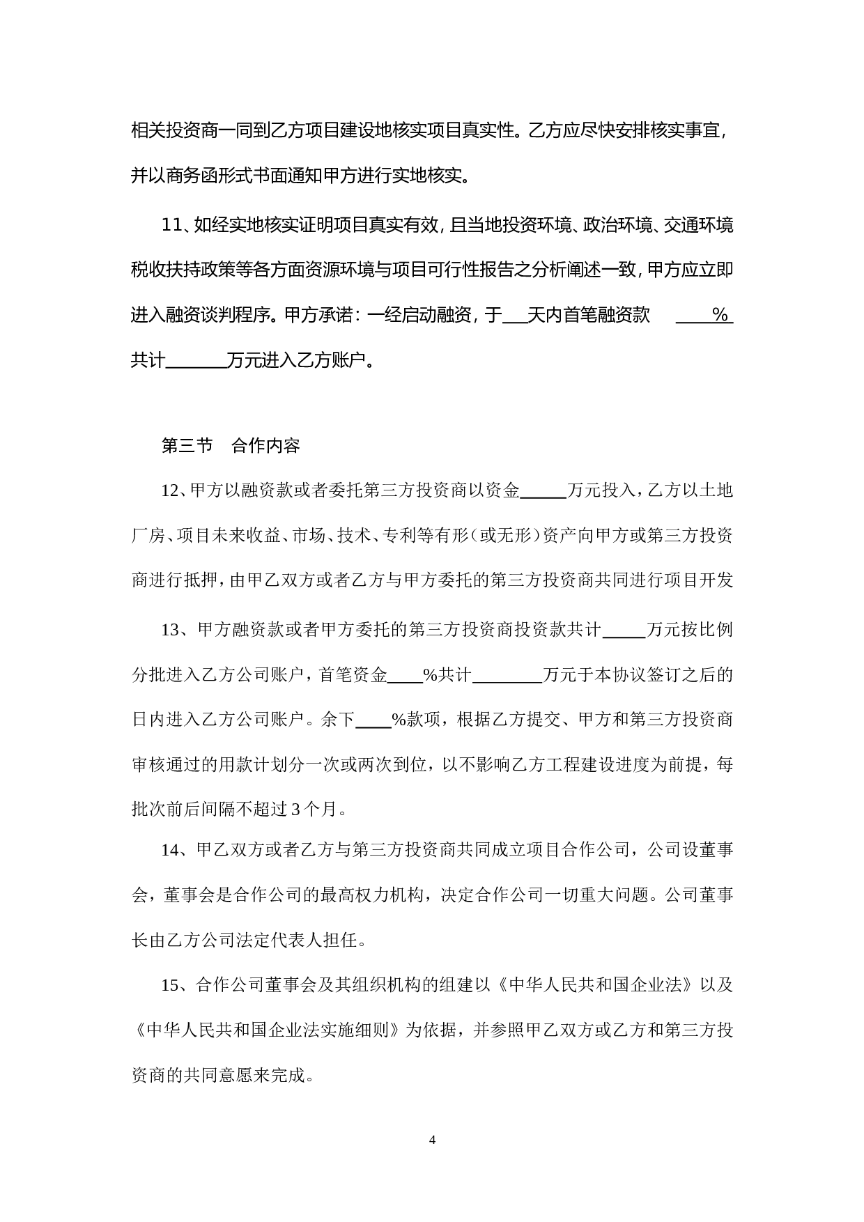 融资协议书.doc 第4页