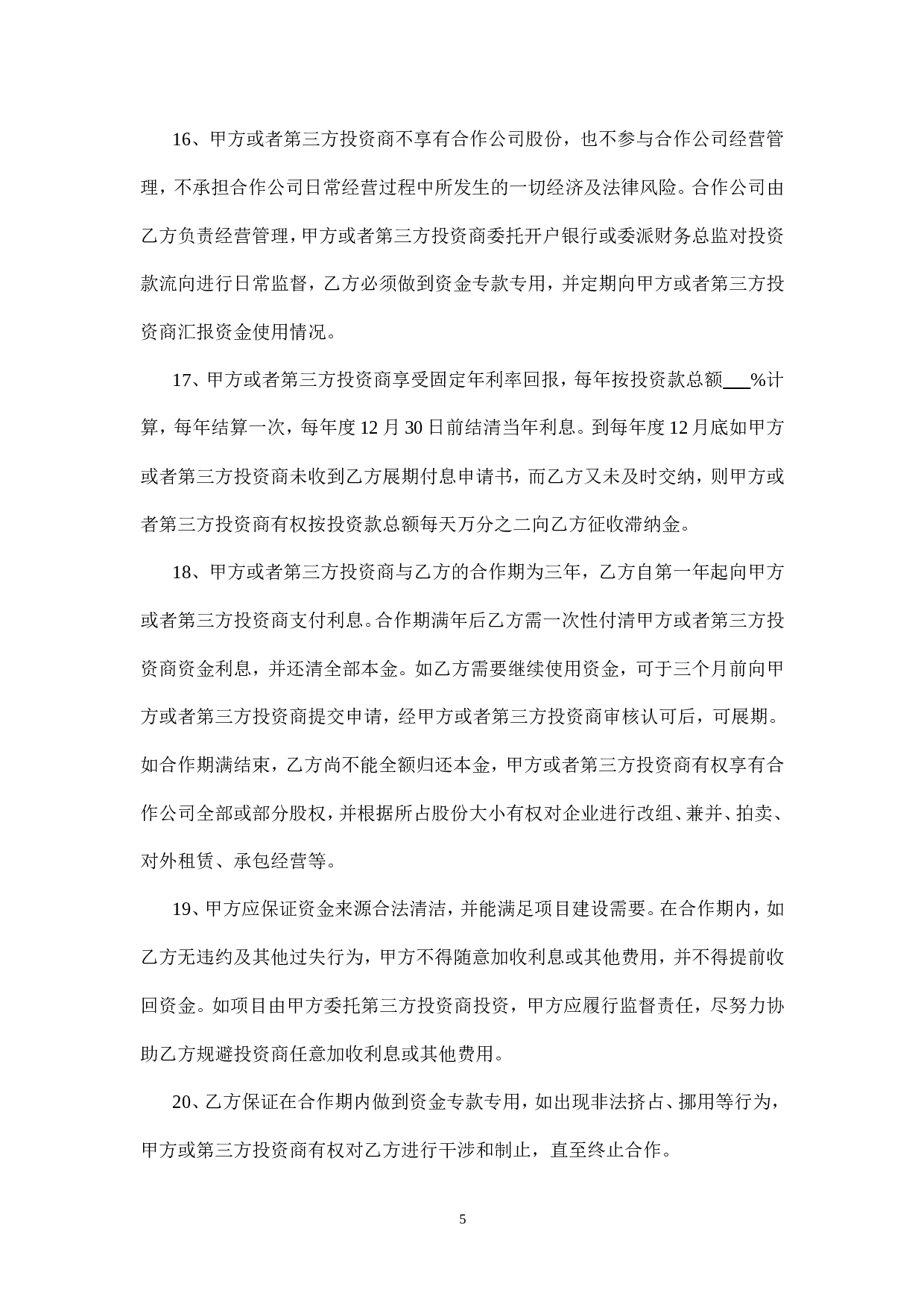 融资协议书.doc 第5页