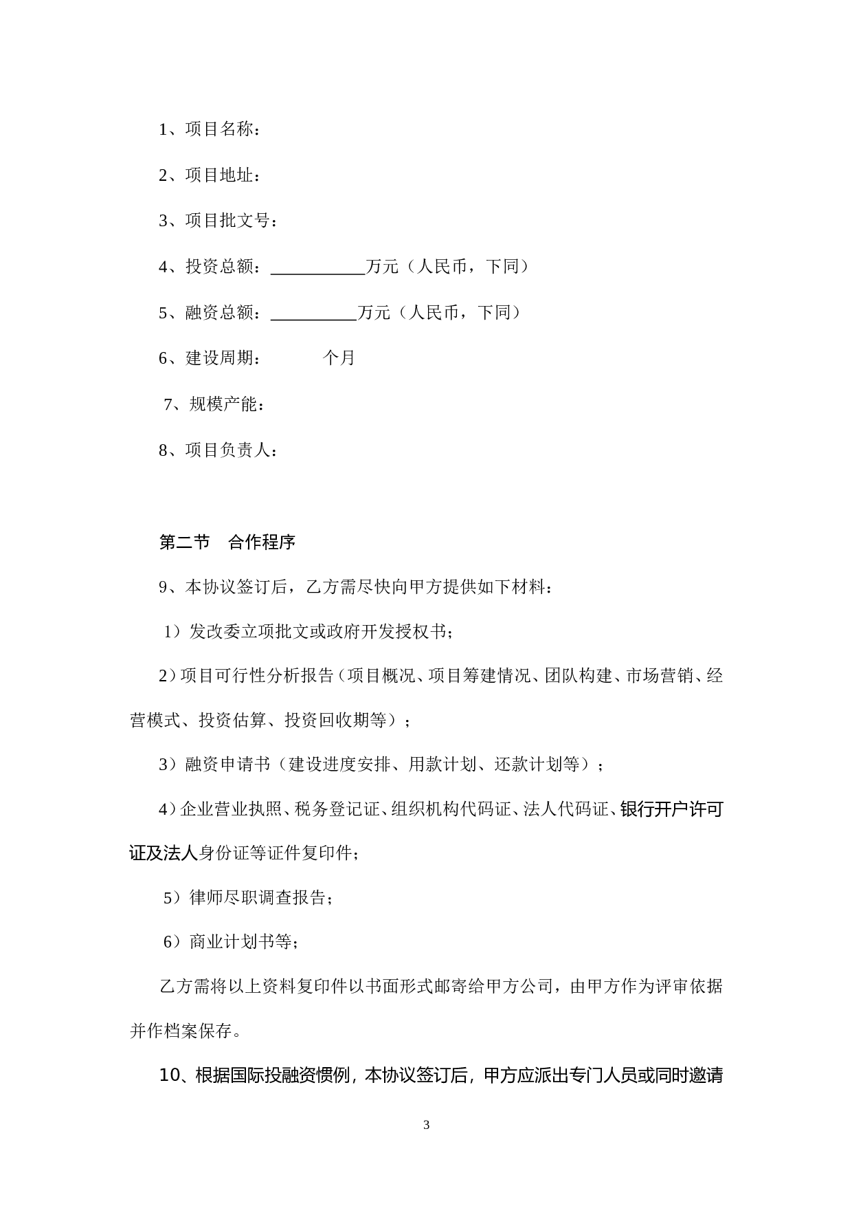 融资协议书.doc 第3页