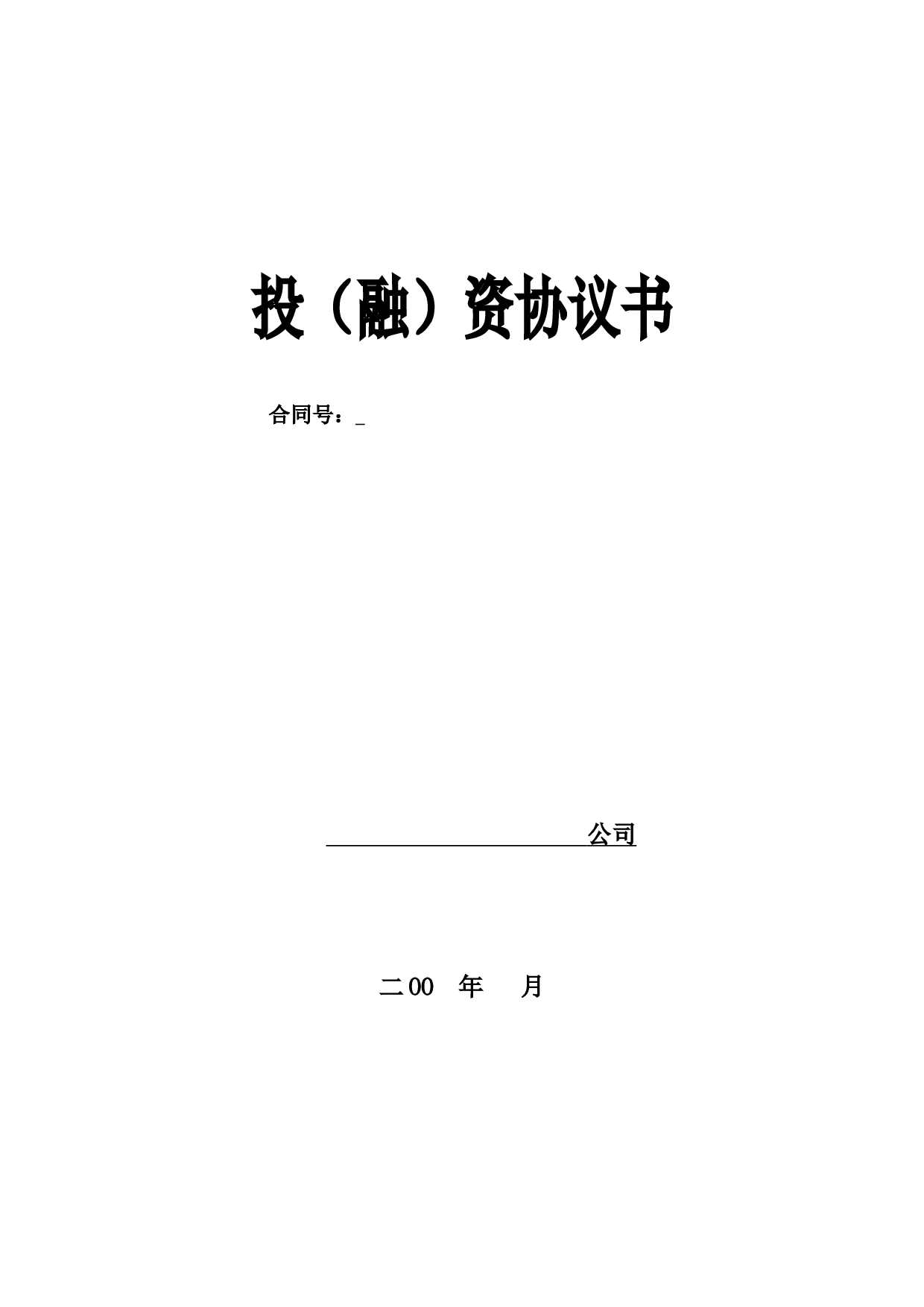 融资协议书.doc 第1页