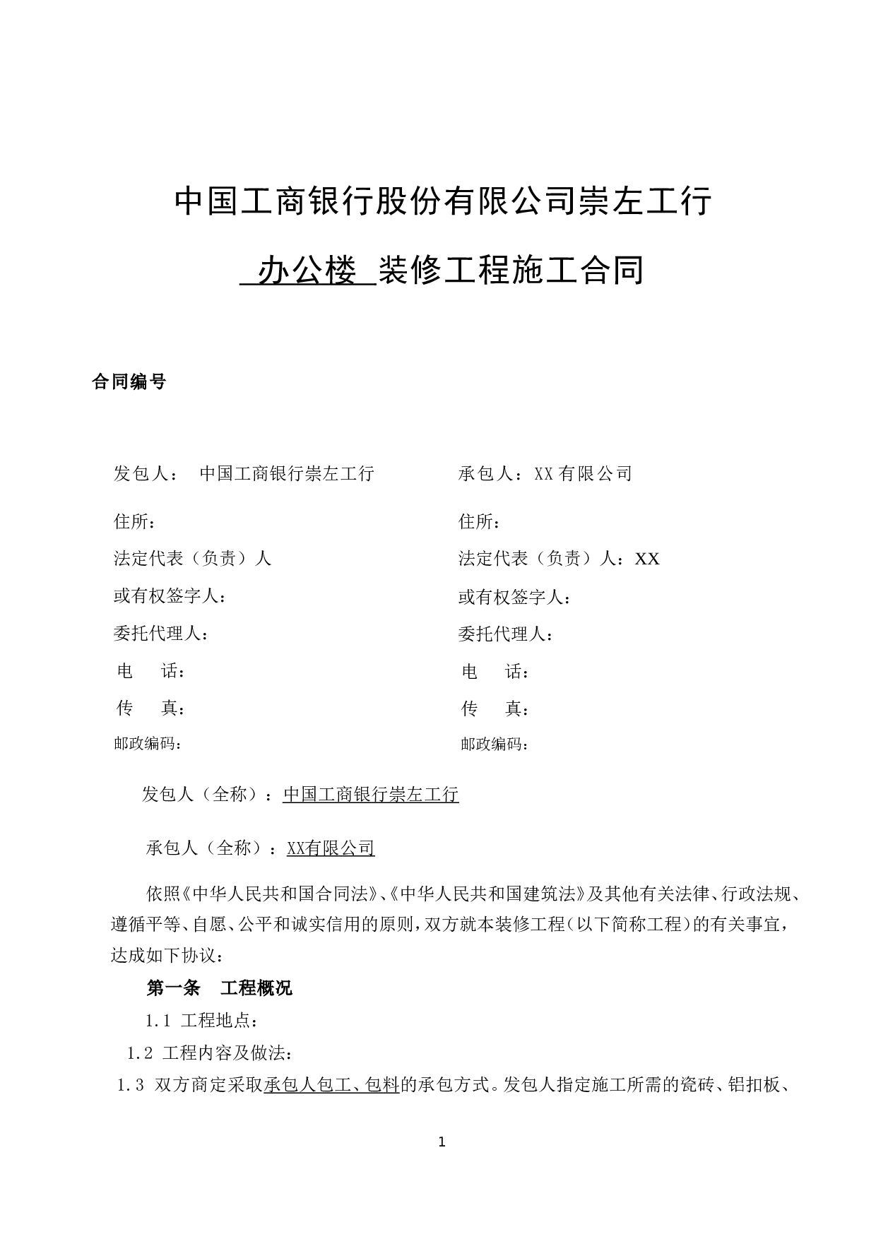 装修工程施工合同(网点装修工程).doc 第1页