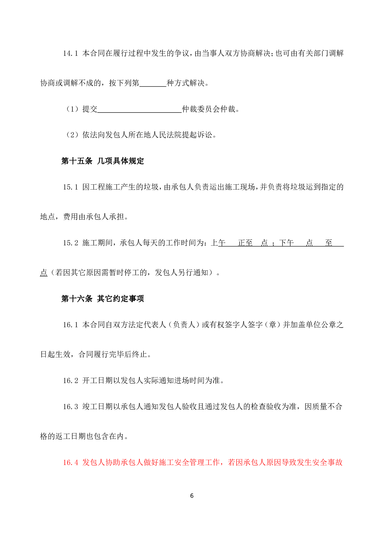 装修工程施工合同(网点装修工程).doc 第6页