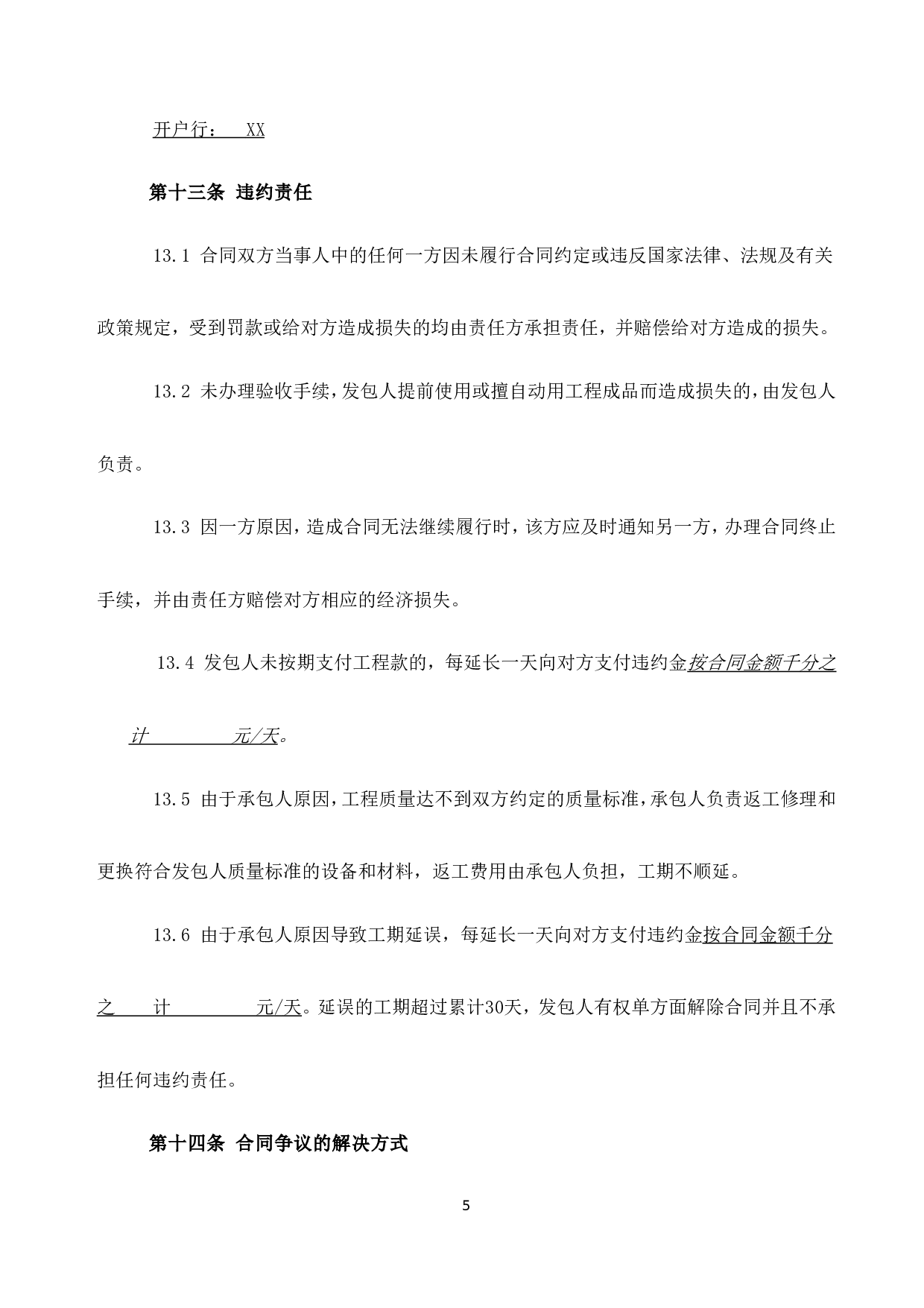 装修工程施工合同(网点装修工程).doc 第5页