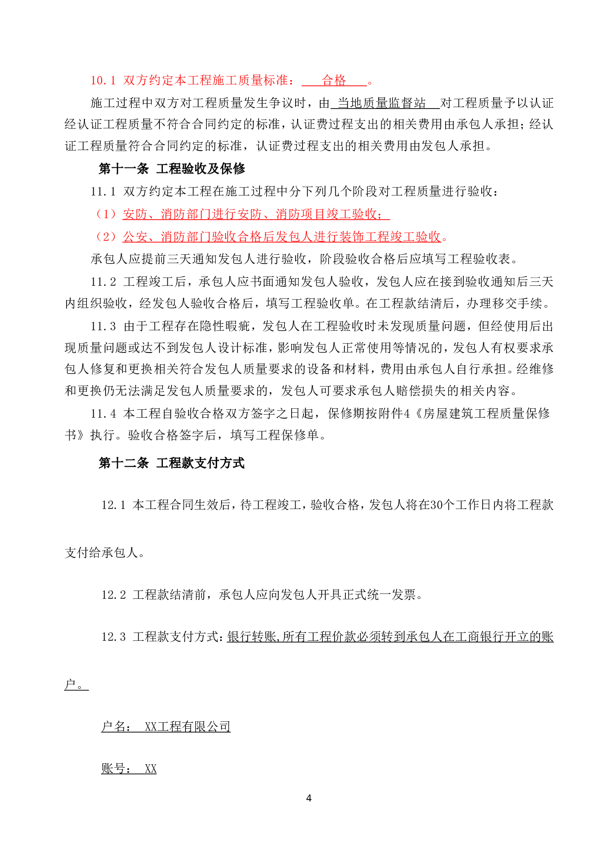 装修工程施工合同(网点装修工程).doc 第4页