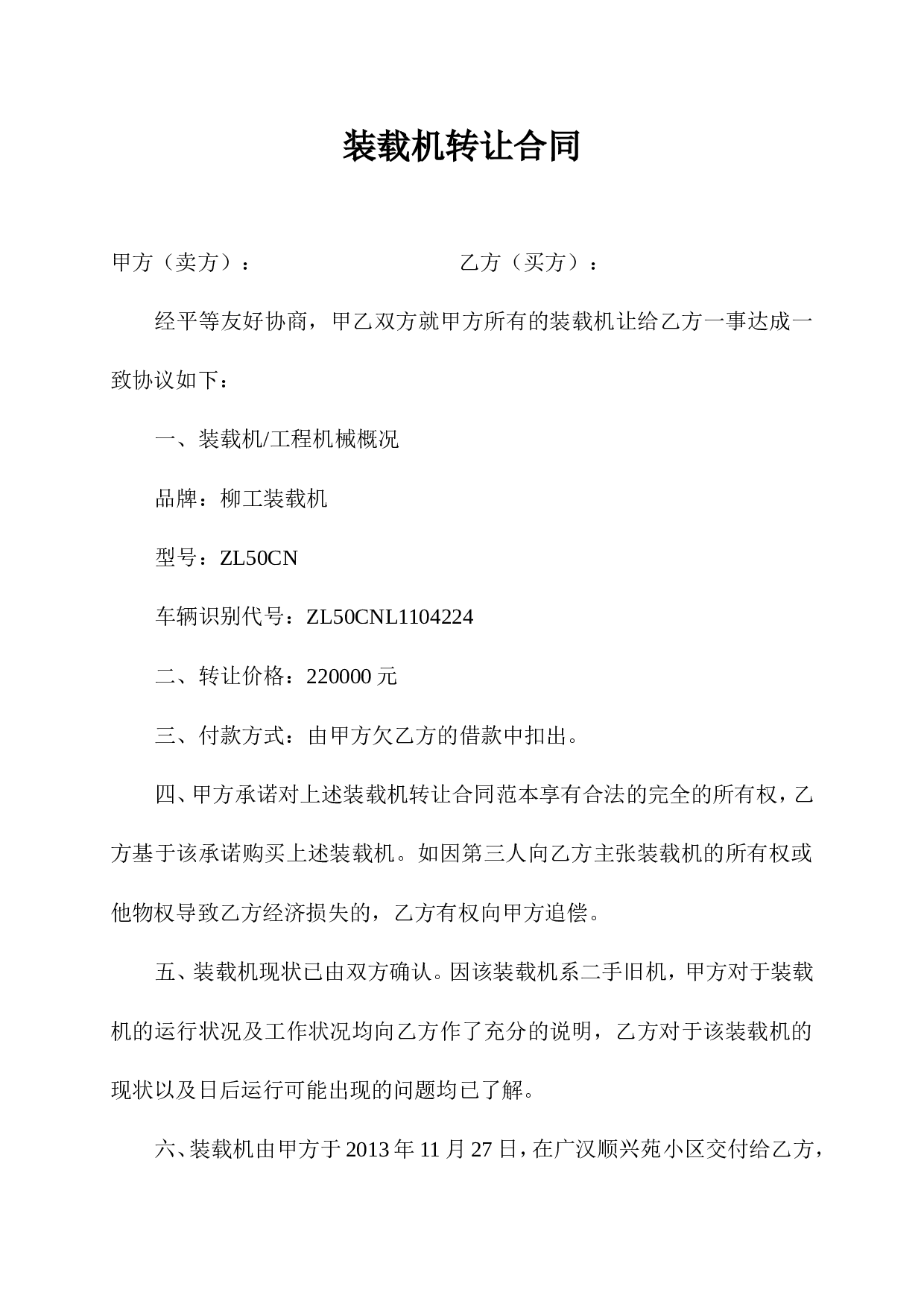 装载机转让合同.doc 第1页