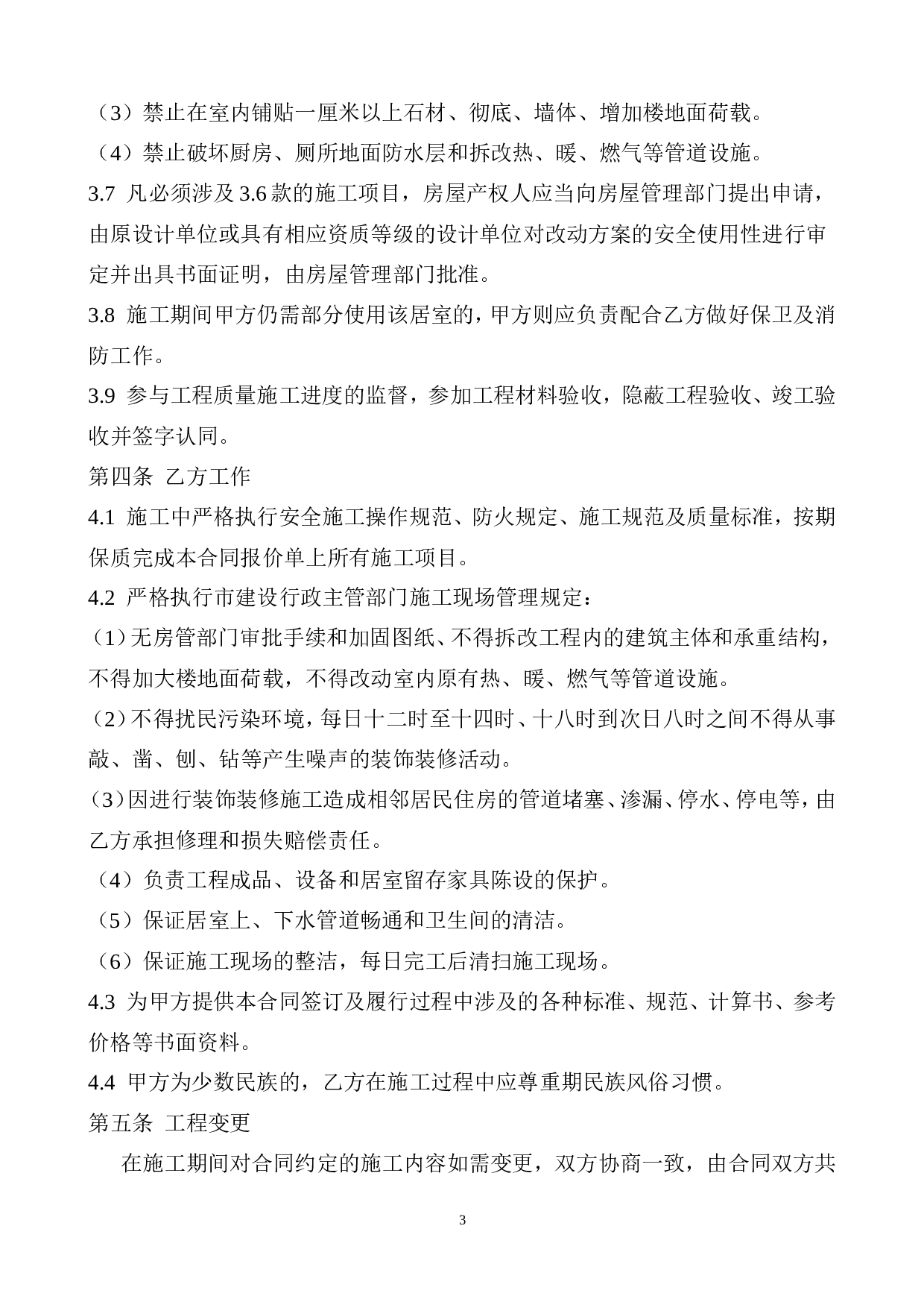 装饰装修工程施工合同(2015).doc 第3页
