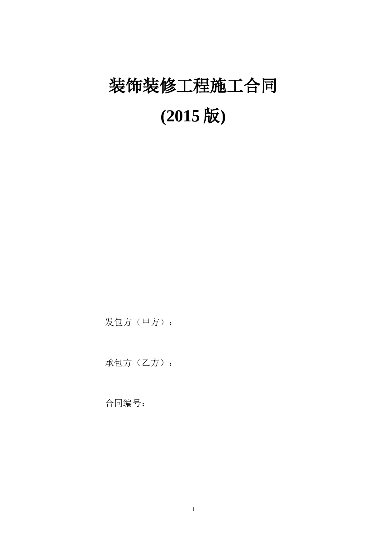 装饰装修工程施工合同(2015).doc 第1页