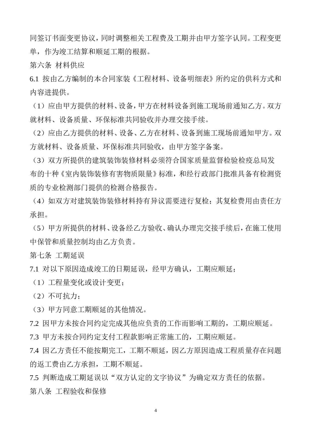 装饰装修工程施工合同(2015).doc 第4页