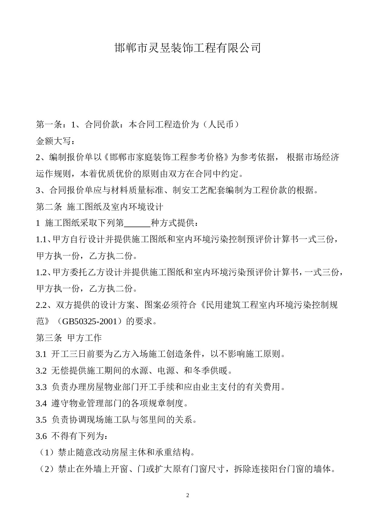 装饰装修工程施工合同(2015).doc 第2页