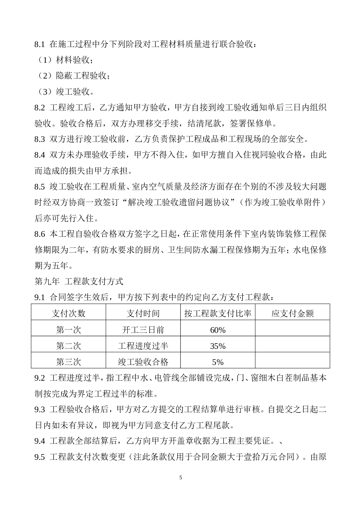 装饰装修工程施工合同(2015).doc 第5页