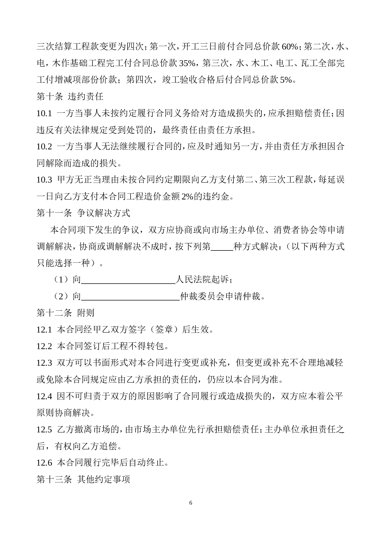 装饰装修工程施工合同(2015).doc 第6页