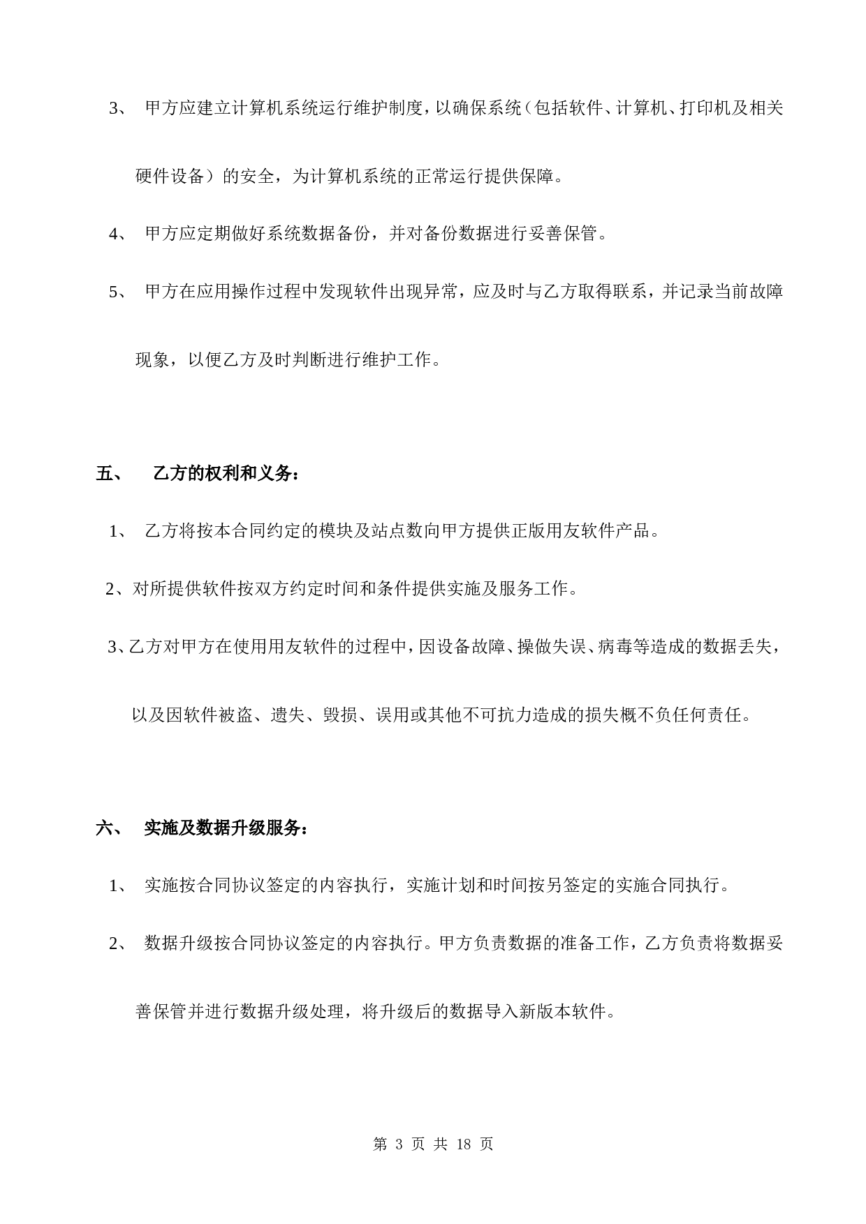 计算机软件销售合同含售后.doc 第3页