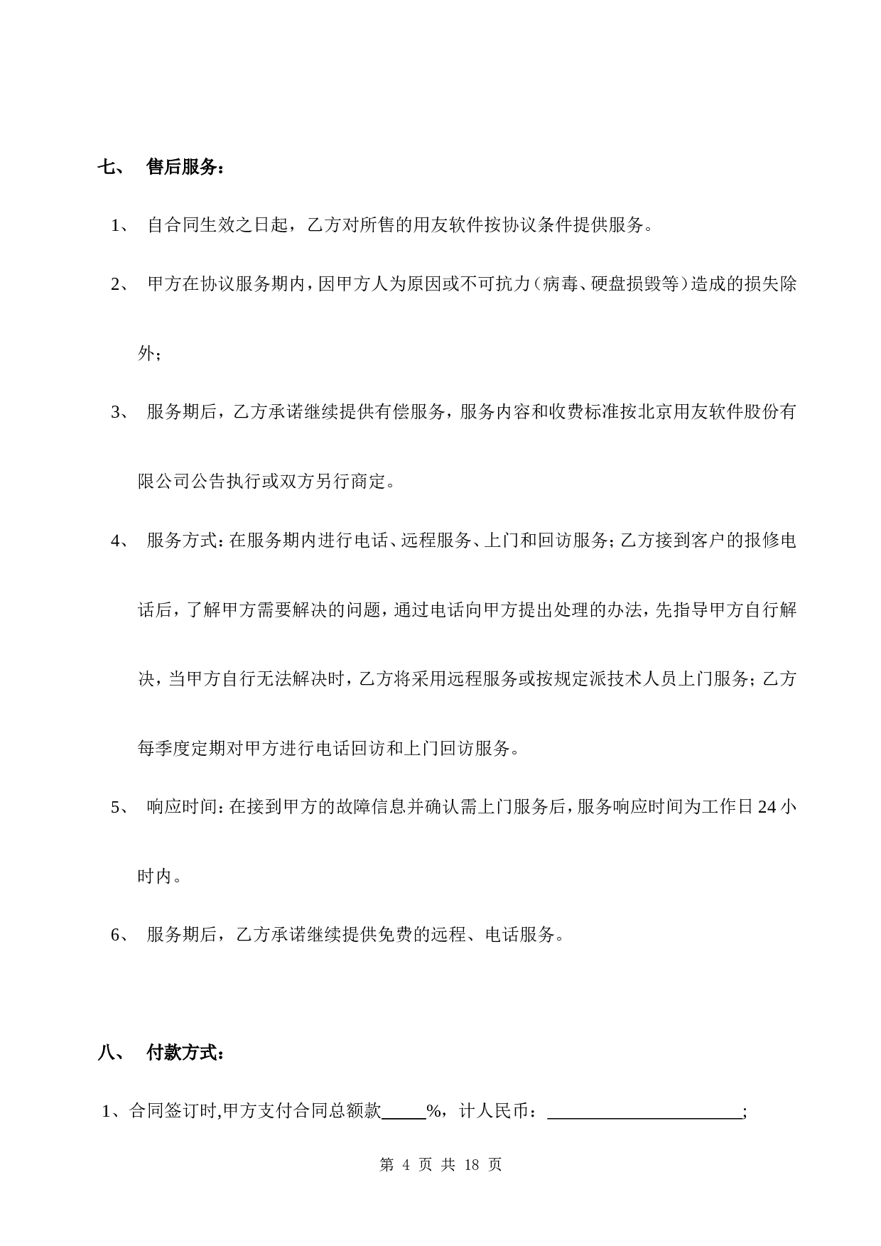 计算机软件销售合同含售后.doc 第4页