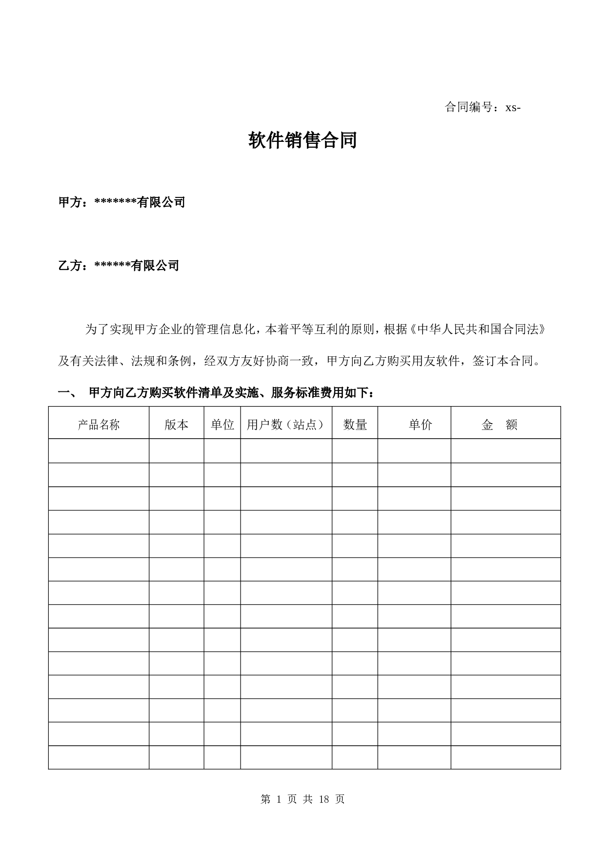计算机软件销售合同含售后.doc 第1页