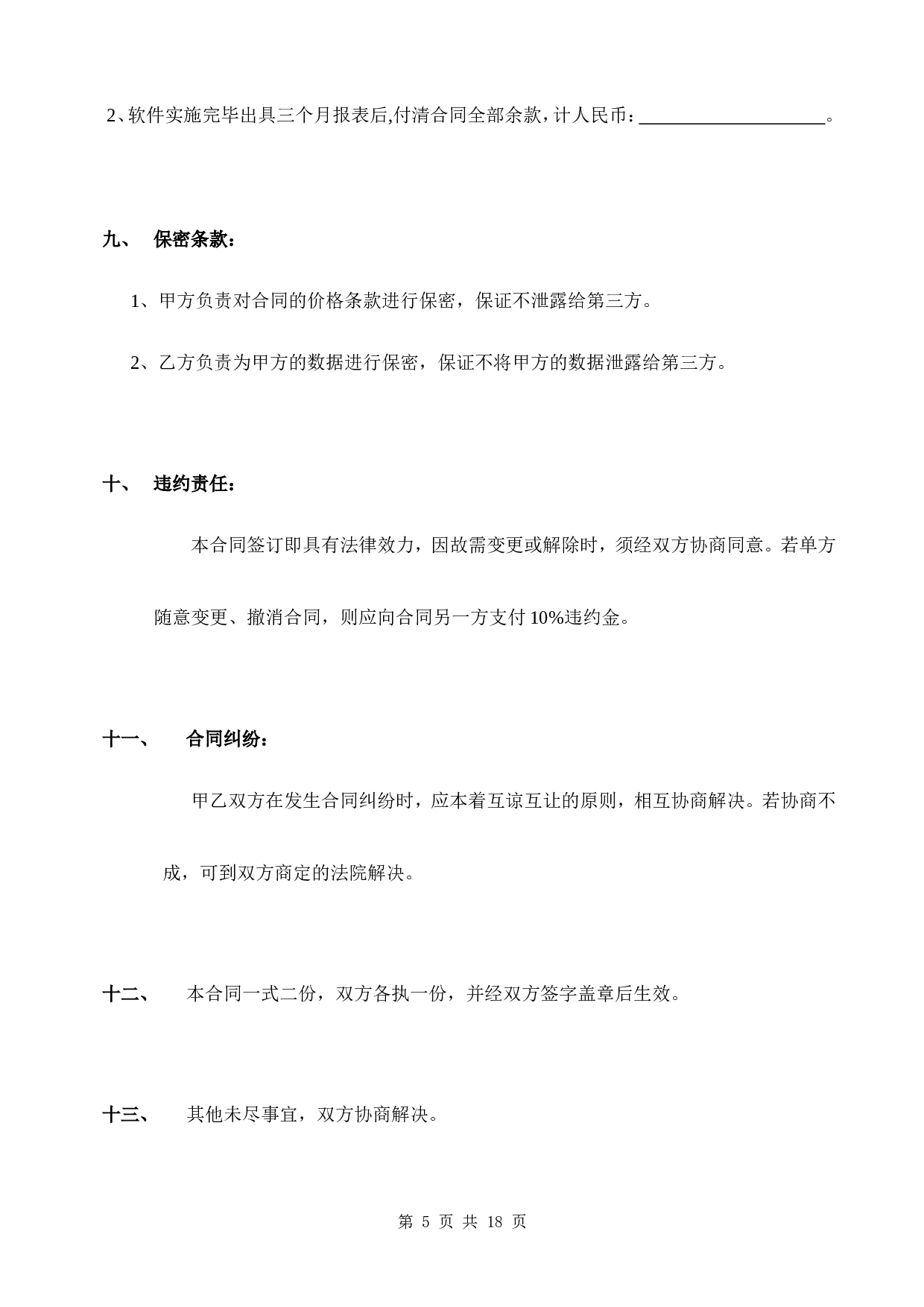 计算机软件销售合同含售后.doc 第5页