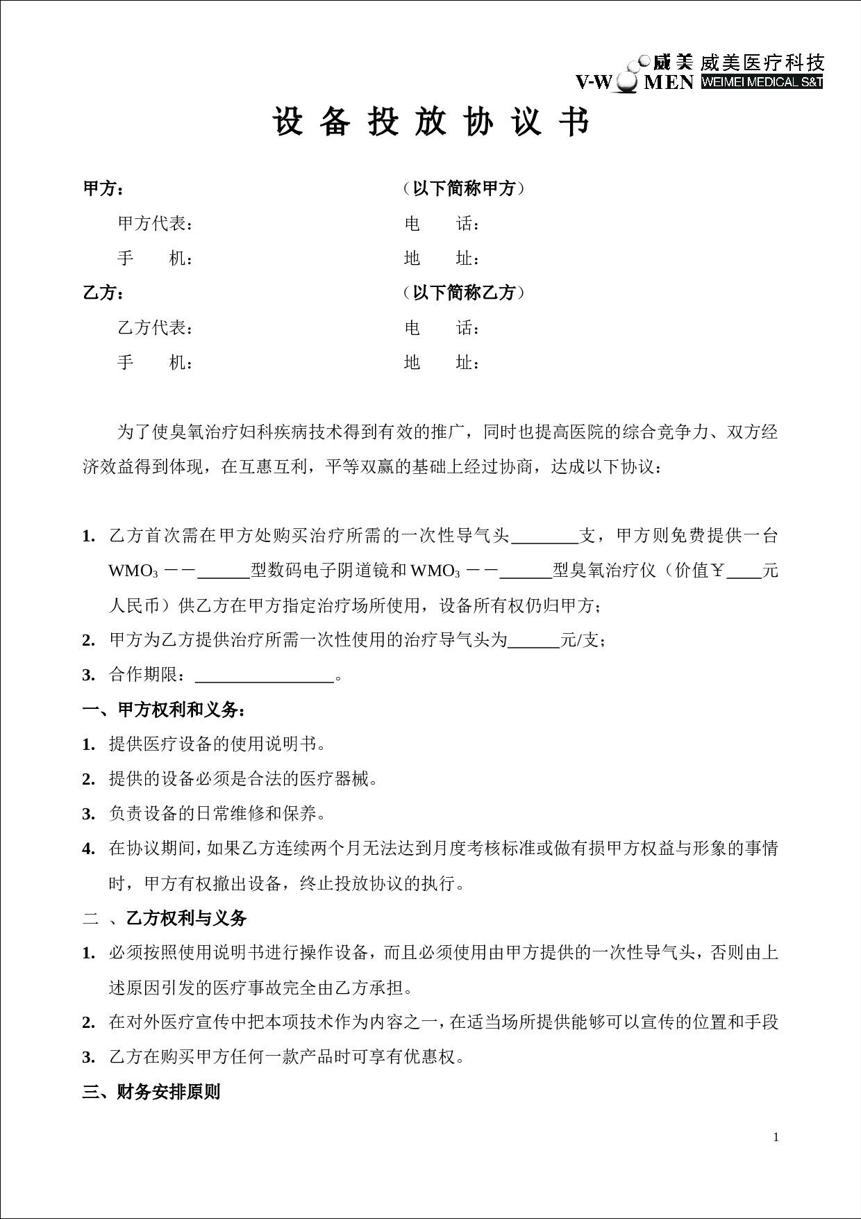设备投放协议书.doc 第1页