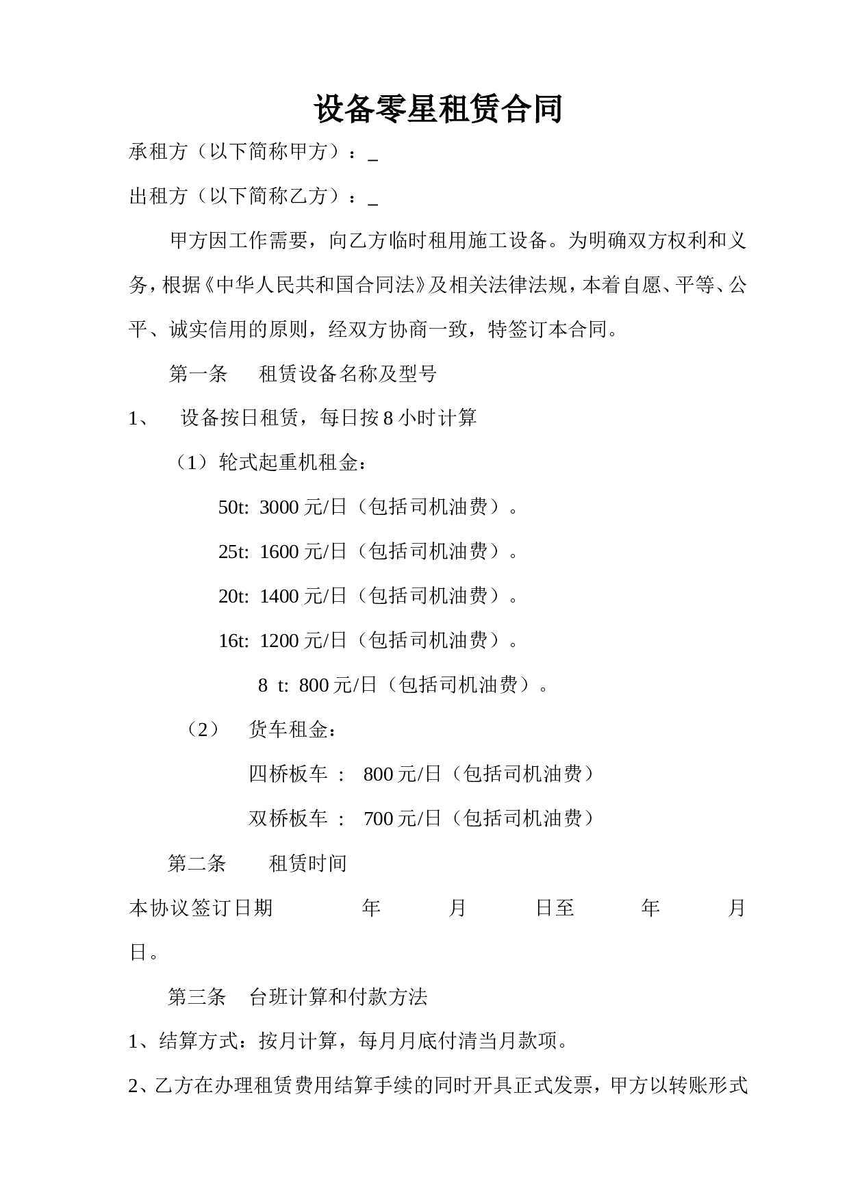 设备零星租赁合同.doc 第1页
