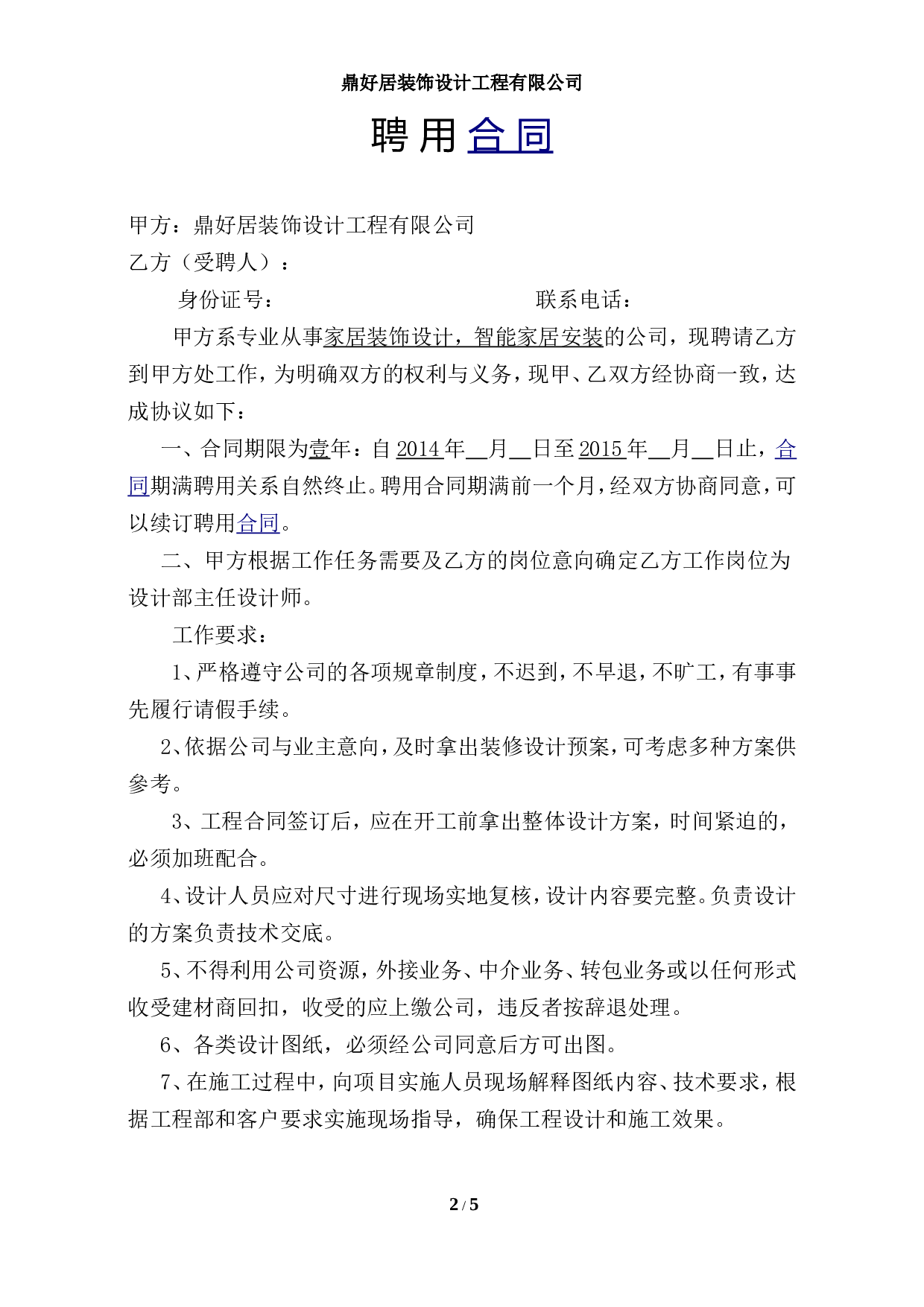 设计师聘用合同.doc 第2页